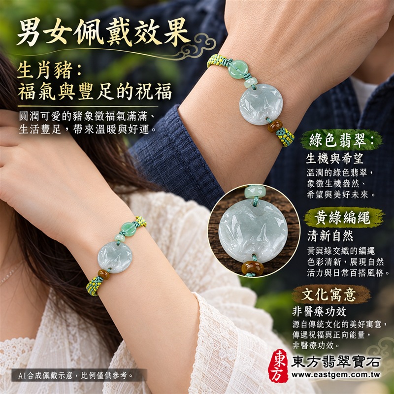 天然A貨翡翠生肖豬玉珮手鍊|緬甸玉豬牌玉墜手鍊|淡綠色糯種翡翠・圓形豬紋浮雕玉牌・玉色柔和溫潤・天然紋理各具特色|福豬納福、豐足圓滿、平安喜樂,圓形玉牌象徵團圓和諧,淡綠翡翠寄託生機長青與希望成長的祝福|綠色玉珠與褐黃玉珠點綴・黃綠雙色編繩・金黃色活動結可調整鬆緊・雙尾玉珠設計|清新自然、男女皆宜|適合生肖豬紀念、生日送禮、親友祝福、日常佩戴、通勤穿搭及個人珍藏|可客製化訂做翡翠豬吊墜、豬玉珮、緬甸玉豬玉墜及生肖豬編繩手鍊|附A貨翡翠雙證書|東方翡翠寶石|OPG002-2 天然A貨翡翠生肖豬玉珮手鍊|緬甸玉豬牌玉墜手鍊|淡綠色糯種翡翠・圓形豬紋浮雕玉牌・玉色柔和溫潤・天然紋理各具特色|福豬納福、豐足圓滿、平安喜樂,圓形玉牌象徵團圓和諧,淡綠翡翠寄託生機長青與希望成長的祝福|綠色玉珠與褐黃玉珠點綴・黃綠雙色編繩・金黃色活動結可調整鬆緊・雙尾玉珠設計|清新自然、男女皆宜|適合生肖豬紀念、生日送禮、親友祝福、日常佩戴、通勤穿搭及個人珍藏|可客製化訂做翡翠豬吊墜、豬玉珮、緬甸玉豬玉墜及生肖豬編繩手鍊|附A貨翡翠雙證書|東方翡翠寶石|OPG002-2