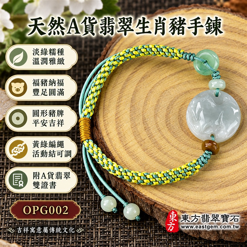 天然A貨翡翠生肖豬玉珮手鍊|緬甸玉豬牌玉墜手鍊|淡綠色糯種翡翠・圓形豬紋浮雕玉牌・玉色柔和溫潤・天然紋理各具特色|福豬納福、豐足圓滿、平安喜樂,圓形玉牌象徵團圓和諧,淡綠翡翠寄託生機長青與希望成長的祝福|綠色玉珠與褐黃玉珠點綴・黃綠雙色編繩・金黃色活動結可調整鬆緊・雙尾玉珠設計|清新自然、男女皆宜|適合生肖豬紀念、生日送禮、親友祝福、日常佩戴、通勤穿搭及個人珍藏|可客製化訂做翡翠豬吊墜、豬玉珮、緬甸玉豬玉墜及生肖豬編繩手鍊|附A貨翡翠雙證書|東方翡翠寶石|OPG002-1 天然A貨翡翠生肖豬玉珮手鍊|緬甸玉豬牌玉墜手鍊|淡綠色糯種翡翠・圓形豬紋浮雕玉牌・玉色柔和溫潤・天然紋理各具特色|福豬納福、豐足圓滿、平安喜樂,圓形玉牌象徵團圓和諧,淡綠翡翠寄託生機長青與希望成長的祝福|綠色玉珠與褐黃玉珠點綴・黃綠雙色編繩・金黃色活動結可調整鬆緊・雙尾玉珠設計|清新自然、男女皆宜|適合生肖豬紀念、生日送禮、親友祝福、日常佩戴、通勤穿搭及個人珍藏|可客製化訂做翡翠豬吊墜、豬玉珮、緬甸玉豬玉墜及生肖豬編繩手鍊|附A貨翡翠雙證書|東方翡翠寶石|OPG002-1