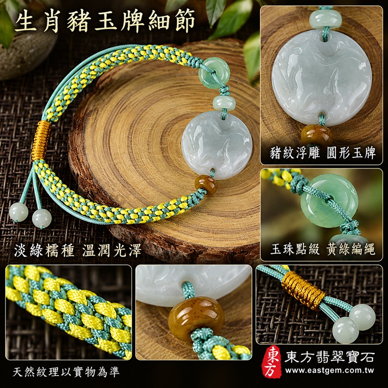 天然A貨翡翠生肖豬玉珮手鍊|緬甸玉豬牌玉墜手鍊|淡綠色糯種翡翠・圓形豬紋浮雕玉牌・玉色柔和溫潤・天然紋理各具特色|福豬納福、豐足圓滿、平安喜樂,圓形玉牌象徵團圓和諧,淡綠翡翠寄託生機長青與希望成長的祝福|綠色玉珠與褐黃玉珠點綴・黃綠雙色編繩・金黃色活動結可調整鬆緊・雙尾玉珠設計|清新自然、男女皆宜|適合生肖豬紀念、生日送禮、親友祝福、日常佩戴、通勤穿搭及個人珍藏|可客製化訂做翡翠豬吊墜、豬玉珮、緬甸玉豬玉墜及生肖豬編繩手鍊|附A貨翡翠雙證書|東方翡翠寶石|OPG002-4 天然A貨翡翠生肖豬玉珮手鍊|緬甸玉豬牌玉墜手鍊|淡綠色糯種翡翠・圓形豬紋浮雕玉牌・玉色柔和溫潤・天然紋理各具特色|福豬納福、豐足圓滿、平安喜樂,圓形玉牌象徵團圓和諧,淡綠翡翠寄託生機長青與希望成長的祝福|綠色玉珠與褐黃玉珠點綴・黃綠雙色編繩・金黃色活動結可調整鬆緊・雙尾玉珠設計|清新自然、男女皆宜|適合生肖豬紀念、生日送禮、親友祝福、日常佩戴、通勤穿搭及個人珍藏|可客製化訂做翡翠豬吊墜、豬玉珮、緬甸玉豬玉墜及生肖豬編繩手鍊|附A貨翡翠雙證書|東方翡翠寶石|OPG002-4