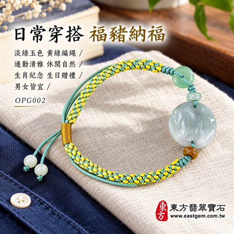 天然A貨翡翠生肖豬玉珮手鍊|緬甸玉豬牌玉墜手鍊|淡綠色糯種翡翠・圓形豬紋浮雕玉牌・玉色柔和溫潤・天然紋理各具特色|福豬納福、豐足圓滿、平安喜樂,圓形玉牌象徵團圓和諧,淡綠翡翠寄託生機長青與希望成長的祝福|綠色玉珠與褐黃玉珠點綴・黃綠雙色編繩・金黃色活動結可調整鬆緊・雙尾玉珠設計|清新自然、男女皆宜|適合生肖豬紀念、生日送禮、親友祝福、日常佩戴、通勤穿搭及個人珍藏|可客製化訂做翡翠豬吊墜、豬玉珮、緬甸玉豬玉墜及生肖豬編繩手鍊|附A貨翡翠雙證書|東方翡翠寶石|OPG002-5 天然A貨翡翠生肖豬玉珮手鍊|緬甸玉豬牌玉墜手鍊|淡綠色糯種翡翠・圓形豬紋浮雕玉牌・玉色柔和溫潤・天然紋理各具特色|福豬納福、豐足圓滿、平安喜樂,圓形玉牌象徵團圓和諧,淡綠翡翠寄託生機長青與希望成長的祝福|綠色玉珠與褐黃玉珠點綴・黃綠雙色編繩・金黃色活動結可調整鬆緊・雙尾玉珠設計|清新自然、男女皆宜|適合生肖豬紀念、生日送禮、親友祝福、日常佩戴、通勤穿搭及個人珍藏|可客製化訂做翡翠豬吊墜、豬玉珮、緬甸玉豬玉墜及生肖豬編繩手鍊|附A貨翡翠雙證書|東方翡翠寶石|OPG002-5