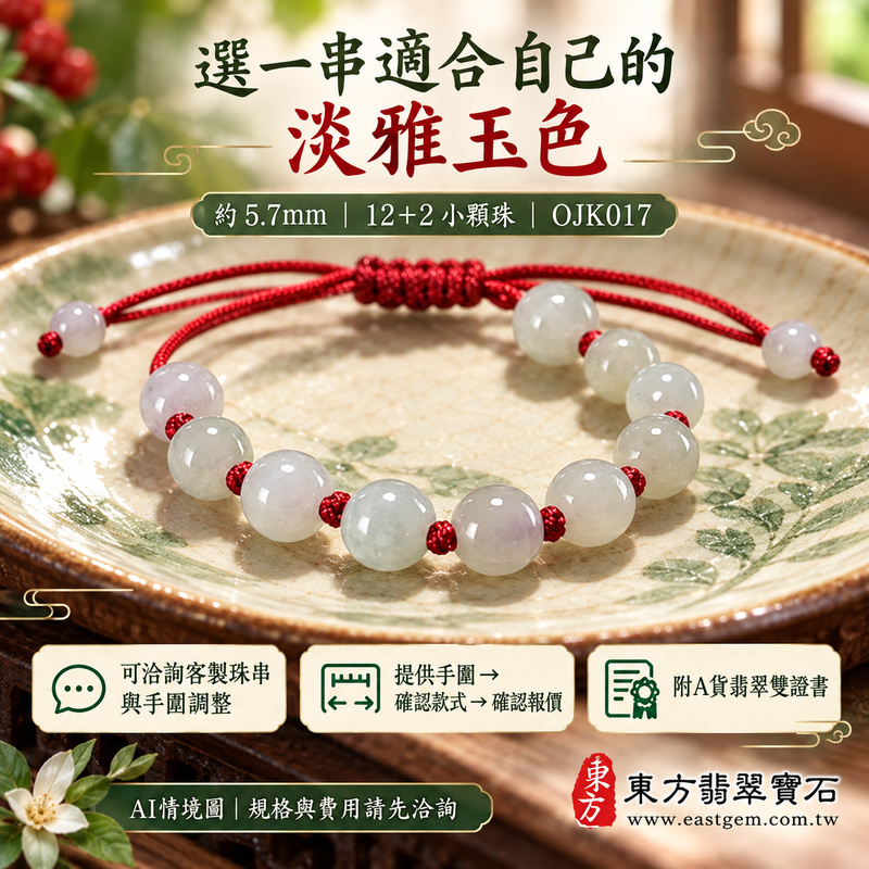 糯種淺綠翡翠手鍊 糯種緬甸玉珠串 約5.7mm小圓珠 12顆主珠搭配2顆小珠 細珠雅緻 溫潤糯感與淡雅自然玉色 紅繩串珠寄託圓滿 平安順心與長久陪伴的吉祥祝福 OJK017 附A貨翡翠雙證書 男女日常配戴 生日紀念日與親友心意贈禮 可洽詢客製化翡翠珠串 翡翠珠子 緬甸玉手鍊 緬甸玉珠串及手圍調整-6 糯種淺綠翡翠手鍊 糯種緬甸玉珠串 約5.7mm小圓珠 12顆主珠搭配2顆小珠 細珠雅緻 溫潤糯感與淡雅自然玉色 紅繩串珠寄託圓滿 平安順心與長久陪伴的吉祥祝福 OJK017 附A貨翡翠雙證書 男女日常配戴 生日紀念日與親友心意贈禮 可洽詢客製化翡翠珠串 翡翠珠子 緬甸玉手鍊 緬甸玉珠串及手圍調整-6