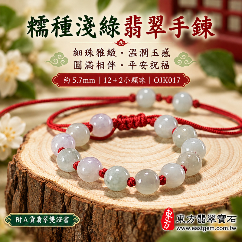 糯種淺綠翡翠手鍊 糯種緬甸玉珠串 約5.7mm小圓珠 12顆主珠搭配2顆小珠 細珠雅緻 溫潤糯感與淡雅自然玉色 紅繩串珠寄託圓滿 平安順心與長久陪伴的吉祥祝福 OJK017 附A貨翡翠雙證書 男女日常配戴 生日紀念日與親友心意贈禮 可洽詢客製化翡翠珠串 翡翠珠子 緬甸玉手鍊 緬甸玉珠串及手圍調整-1 糯種淺綠翡翠手鍊 糯種緬甸玉珠串 約5.7mm小圓珠 12顆主珠搭配2顆小珠 細珠雅緻 溫潤糯感與淡雅自然玉色 紅繩串珠寄託圓滿 平安順心與長久陪伴的吉祥祝福 OJK017 附A貨翡翠雙證書 男女日常配戴 生日紀念日與親友心意贈禮 可洽詢客製化翡翠珠串 翡翠珠子 緬甸玉手鍊 緬甸玉珠串及手圍調整-1
