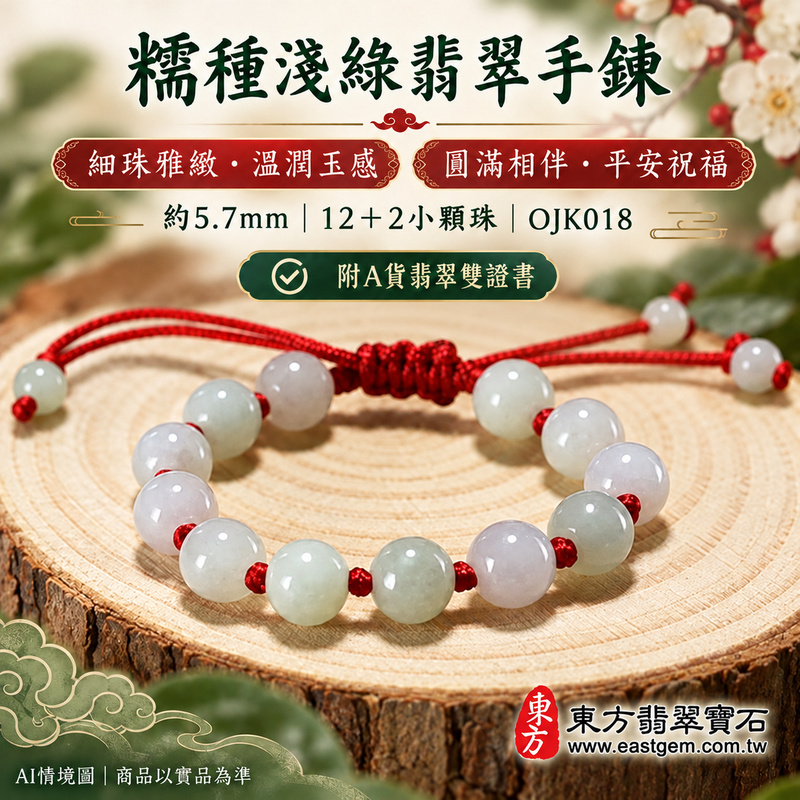 糯種淺綠翡翠手鍊 糯種緬甸玉珠串 約5.7mm小圓珠 12顆主珠搭配2顆小珠 細珠雅緻 溫潤糯感與淡雅自然玉色 紅繩串珠寄託圓滿 平安順心與長久陪伴的吉祥祝福 OJK018 附A貨翡翠雙證書 男女日常配戴 生日紀念日與親友心意贈禮 可洽詢客製化翡翠珠串 翡翠珠子 緬甸玉手鍊 緬甸玉珠串及手圍調整-1 糯種淺綠翡翠手鍊 糯種緬甸玉珠串 約5.7mm小圓珠 12顆主珠搭配2顆小珠 細珠雅緻 溫潤糯感與淡雅自然玉色 紅繩串珠寄託圓滿 平安順心與長久陪伴的吉祥祝福 OJK018 附A貨翡翠雙證書 男女日常配戴 生日紀念日與親友心意贈禮 可洽詢客製化翡翠珠串 翡翠珠子 緬甸玉手鍊 緬甸玉珠串及手圍調整-1