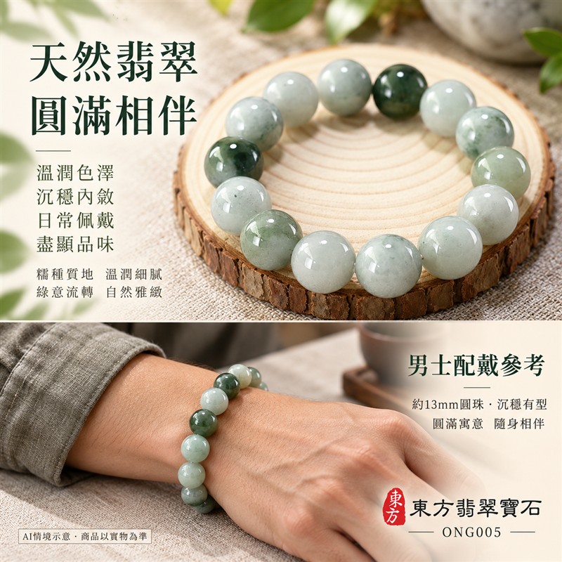 天然A貨糯種翡翠手鍊 糯種緬甸玉手珠 淺綠色翡翠圓珠 自然深淺綠色層次 溫潤糯感 圓潤飽滿 珠徑約13mm 共15顆珠 圓滿和諧 平安納福 吉祥順遂祝福寓意 男女日常配戴 自用送禮 客製化設計翡翠珠串 翡翠珠子 緬甸玉手鍊 緬甸玉珠串 緬甸玉珠子 緬甸玉手珠 附A貨翡翠雙證書 東方翡翠寶石 ONG005-2 天然A貨糯種翡翠手鍊 糯種緬甸玉手珠 淺綠色翡翠圓珠 自然深淺綠色層次 溫潤糯感 圓潤飽滿 珠徑約13mm 共15顆珠 圓滿和諧 平安納福 吉祥順遂祝福寓意 男女日常配戴 自用送禮 客製化設計翡翠珠串 翡翠珠子 緬甸玉手鍊 緬甸玉珠串 緬甸玉珠子 緬甸玉手珠 附A貨翡翠雙證書 東方翡翠寶石 ONG005-2