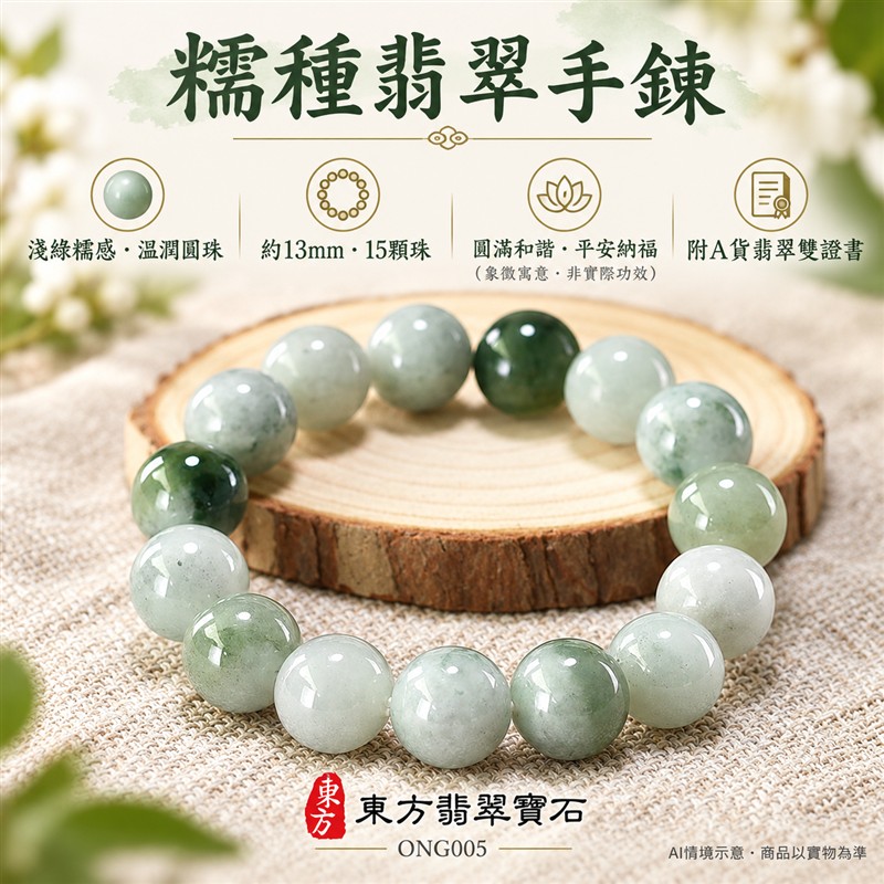 天然A貨糯種翡翠手鍊 糯種緬甸玉手珠 淺綠色翡翠圓珠 自然深淺綠色層次 溫潤糯感 圓潤飽滿 珠徑約13mm 共15顆珠 圓滿和諧 平安納福 吉祥順遂祝福寓意 男女日常配戴 自用送禮 客製化設計翡翠珠串 翡翠珠子 緬甸玉手鍊 緬甸玉珠串 緬甸玉珠子 緬甸玉手珠 附A貨翡翠雙證書 東方翡翠寶石 ONG005-1 天然A貨糯種翡翠手鍊 糯種緬甸玉手珠 淺綠色翡翠圓珠 自然深淺綠色層次 溫潤糯感 圓潤飽滿 珠徑約13mm 共15顆珠 圓滿和諧 平安納福 吉祥順遂祝福寓意 男女日常配戴 自用送禮 客製化設計翡翠珠串 翡翠珠子 緬甸玉手鍊 緬甸玉珠串 緬甸玉珠子 緬甸玉手珠 附A貨翡翠雙證書 東方翡翠寶石 ONG005-1