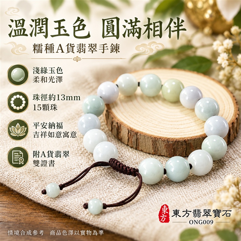 東方翡翠寶石 糯種A貨翡翠手鍊 糯種緬甸玉手珠 淺綠玉色 柔和色彩層次 溫潤光澤 圓潤飽滿珠串 深棕繩結 雅緻相襯 平安納福 圓滿相伴 吉祥富貴寓意 男女日常配戴與送禮 珠徑約13mm 15顆珠 ONG009 附A貨翡翠雙證書 客製化設計各種翡翠珠串 翡翠珠子 緬甸玉手鍊 緬甸玉珠串 緬甸玉珠子 緬甸玉手珠-1 東方翡翠寶石 糯種A貨翡翠手鍊 糯種緬甸玉手珠 淺綠玉色 柔和色彩層次 溫潤光澤 圓潤飽滿珠串 深棕繩結 雅緻相襯 平安納福 圓滿相伴 吉祥富貴寓意 男女日常配戴與送禮 珠徑約13mm 15顆珠 ONG009 附A貨翡翠雙證書 客製化設計各種翡翠珠串 翡翠珠子 緬甸玉手鍊 緬甸玉珠串 緬甸玉珠子 緬甸玉手珠-1