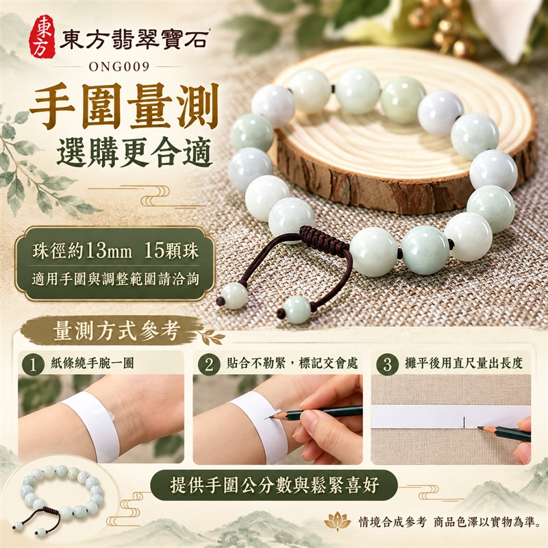 東方翡翠寶石 糯種A貨翡翠手鍊 糯種緬甸玉手珠 淺綠玉色 柔和色彩層次 溫潤光澤 圓潤飽滿珠串 深棕繩結 雅緻相襯 平安納福 圓滿相伴 吉祥富貴寓意 男女日常配戴與送禮 珠徑約13mm 15顆珠 ONG009 附A貨翡翠雙證書 客製化設計各種翡翠珠串 翡翠珠子 緬甸玉手鍊 緬甸玉珠串 緬甸玉珠子 緬甸玉手珠-3 東方翡翠寶石 糯種A貨翡翠手鍊 糯種緬甸玉手珠 淺綠玉色 柔和色彩層次 溫潤光澤 圓潤飽滿珠串 深棕繩結 雅緻相襯 平安納福 圓滿相伴 吉祥富貴寓意 男女日常配戴與送禮 珠徑約13mm 15顆珠 ONG009 附A貨翡翠雙證書 客製化設計各種翡翠珠串 翡翠珠子 緬甸玉手鍊 緬甸玉珠串 緬甸玉珠子 緬甸玉手珠-3