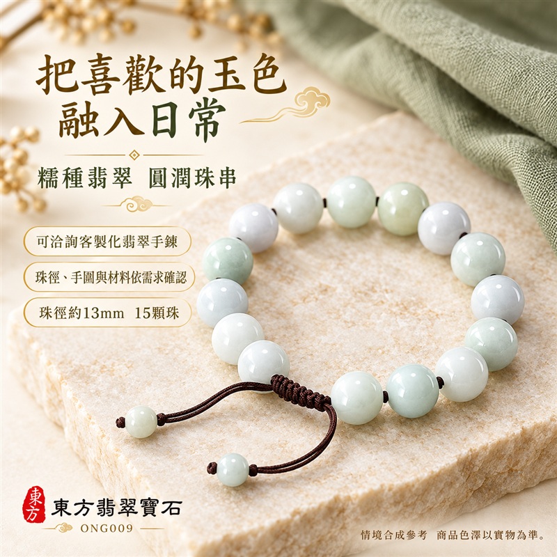 東方翡翠寶石 糯種A貨翡翠手鍊 糯種緬甸玉手珠 淺綠玉色 柔和色彩層次 溫潤光澤 圓潤飽滿珠串 深棕繩結 雅緻相襯 平安納福 圓滿相伴 吉祥富貴寓意 男女日常配戴與送禮 珠徑約13mm 15顆珠 ONG009 附A貨翡翠雙證書 客製化設計各種翡翠珠串 翡翠珠子 緬甸玉手鍊 緬甸玉珠串 緬甸玉珠子 緬甸玉手珠-4 東方翡翠寶石 糯種A貨翡翠手鍊 糯種緬甸玉手珠 淺綠玉色 柔和色彩層次 溫潤光澤 圓潤飽滿珠串 深棕繩結 雅緻相襯 平安納福 圓滿相伴 吉祥富貴寓意 男女日常配戴與送禮 珠徑約13mm 15顆珠 ONG009 附A貨翡翠雙證書 客製化設計各種翡翠珠串 翡翠珠子 緬甸玉手鍊 緬甸玉珠串 緬甸玉珠子 緬甸玉手珠-4