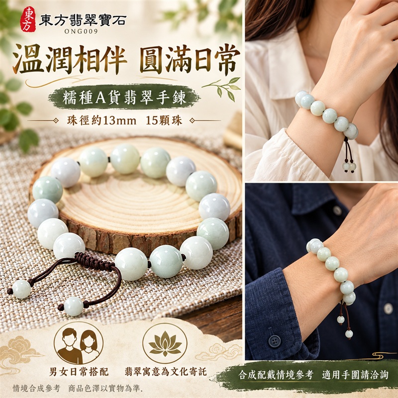 東方翡翠寶石 糯種A貨翡翠手鍊 糯種緬甸玉手珠 淺綠玉色 柔和色彩層次 溫潤光澤 圓潤飽滿珠串 深棕繩結 雅緻相襯 平安納福 圓滿相伴 吉祥富貴寓意 男女日常配戴與送禮 珠徑約13mm 15顆珠 ONG009 附A貨翡翠雙證書 客製化設計各種翡翠珠串 翡翠珠子 緬甸玉手鍊 緬甸玉珠串 緬甸玉珠子 緬甸玉手珠-2 東方翡翠寶石 糯種A貨翡翠手鍊 糯種緬甸玉手珠 淺綠玉色 柔和色彩層次 溫潤光澤 圓潤飽滿珠串 深棕繩結 雅緻相襯 平安納福 圓滿相伴 吉祥富貴寓意 男女日常配戴與送禮 珠徑約13mm 15顆珠 ONG009 附A貨翡翠雙證書 客製化設計各種翡翠珠串 翡翠珠子 緬甸玉手鍊 緬甸玉珠串 緬甸玉珠子 緬甸玉手珠-2