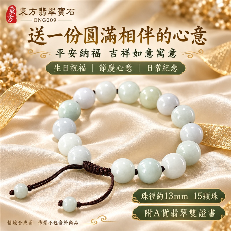 東方翡翠寶石 糯種A貨翡翠手鍊 糯種緬甸玉手珠 淺綠玉色 柔和色彩層次 溫潤光澤 圓潤飽滿珠串 深棕繩結 雅緻相襯 平安納福 圓滿相伴 吉祥富貴寓意 男女日常配戴與送禮 珠徑約13mm 15顆珠 ONG009 附A貨翡翠雙證書 客製化設計各種翡翠珠串 翡翠珠子 緬甸玉手鍊 緬甸玉珠串 緬甸玉珠子 緬甸玉手珠-6 東方翡翠寶石 糯種A貨翡翠手鍊 糯種緬甸玉手珠 淺綠玉色 柔和色彩層次 溫潤光澤 圓潤飽滿珠串 深棕繩結 雅緻相襯 平安納福 圓滿相伴 吉祥富貴寓意 男女日常配戴與送禮 珠徑約13mm 15顆珠 ONG009 附A貨翡翠雙證書 客製化設計各種翡翠珠串 翡翠珠子 緬甸玉手鍊 緬甸玉珠串 緬甸玉珠子 緬甸玉手珠-6