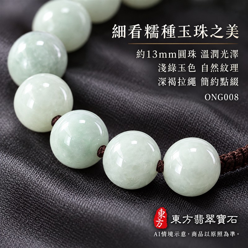 東方翡翠寶石 糯種翡翠手鍊 糯種緬甸玉手珠 淺綠色溫潤玉珠 珠徑約13mm十五顆主珠 ONG008 大圓珠自然玉紋深褐色拉繩簡約雅緻 圓滿和諧平安順心吉祥寓意 男女日常配戴生日紀念送禮自戴珍藏 客製化設計翡翠珠串翡翠珠子緬甸玉手鍊緬甸玉珠串珠子手珠 附A貨翡翠雙證書-6 東方翡翠寶石 糯種翡翠手鍊 糯種緬甸玉手珠 淺綠色溫潤玉珠 珠徑約13mm十五顆主珠 ONG008 大圓珠自然玉紋深褐色拉繩簡約雅緻 圓滿和諧平安順心吉祥寓意 男女日常配戴生日紀念送禮自戴珍藏 客製化設計翡翠珠串翡翠珠子緬甸玉手鍊緬甸玉珠串珠子手珠 附A貨翡翠雙證書-6