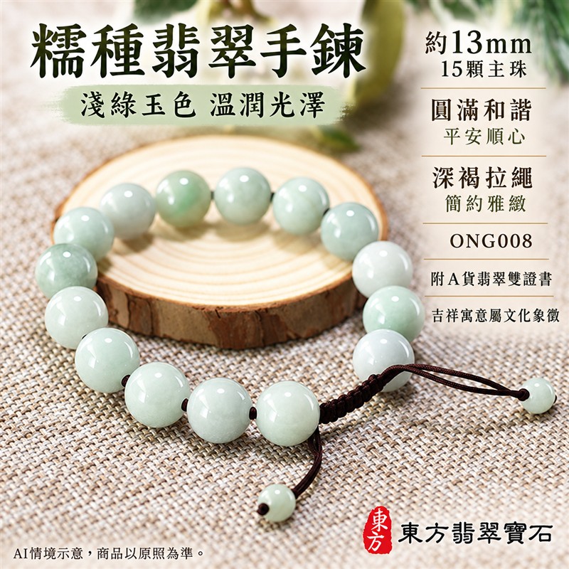 東方翡翠寶石 糯種翡翠手鍊 糯種緬甸玉手珠 淺綠色溫潤玉珠 珠徑約13mm十五顆主珠 ONG008 大圓珠自然玉紋深褐色拉繩簡約雅緻 圓滿和諧平安順心吉祥寓意 男女日常配戴生日紀念送禮自戴珍藏 客製化設計翡翠珠串翡翠珠子緬甸玉手鍊緬甸玉珠串珠子手珠 附A貨翡翠雙證書-1 東方翡翠寶石 糯種翡翠手鍊 糯種緬甸玉手珠 淺綠色溫潤玉珠 珠徑約13mm十五顆主珠 ONG008 大圓珠自然玉紋深褐色拉繩簡約雅緻 圓滿和諧平安順心吉祥寓意 男女日常配戴生日紀念送禮自戴珍藏 客製化設計翡翠珠串翡翠珠子緬甸玉手鍊緬甸玉珠串珠子手珠 附A貨翡翠雙證書-1