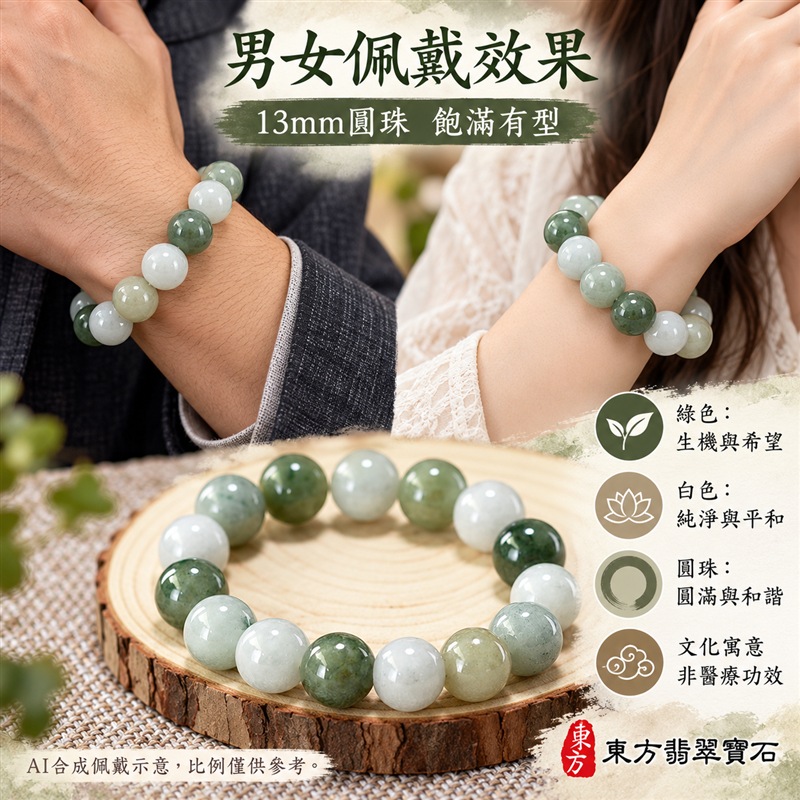 天然A貨糯種翡翠手鍊|緬甸玉翡翠珠串・翡翠珠子・翡翠手珠|約13mm飽滿圓珠15顆|乳白、淺綠、灰綠與深綠自然交織・玉色溫潤・圓潤拋光・天然棉絮與色根各具特色|圓珠相連寓意圓滿和諧、福氣相伴,綠色寄託生機長青與平安順遂,乳白色象徵純淨平和|大珠徑沉穩有型・彈力串珠方便穿戴・男女皆宜|適合日常佩戴、商務通勤、休閒穿搭、生日送禮、長輩祝福及個人珍藏|可依需求洽詢客製化翡翠珠串、翡翠珠子、緬甸玉手鍊、緬甸玉珠串及緬甸玉手珠|附A貨翡翠雙證書|東方翡翠寶石|ONG007-2 天然A貨糯種翡翠手鍊|緬甸玉翡翠珠串・翡翠珠子・翡翠手珠|約13mm飽滿圓珠15顆|乳白、淺綠、灰綠與深綠自然交織・玉色溫潤・圓潤拋光・天然棉絮與色根各具特色|圓珠相連寓意圓滿和諧、福氣相伴,綠色寄託生機長青與平安順遂,乳白色象徵純淨平和|大珠徑沉穩有型・彈力串珠方便穿戴・男女皆宜|適合日常佩戴、商務通勤、休閒穿搭、生日送禮、長輩祝福及個人珍藏|可依需求洽詢客製化翡翠珠串、翡翠珠子、緬甸玉手鍊、緬甸玉珠串及緬甸玉手珠|附A貨翡翠雙證書|東方翡翠寶石|ONG007-2