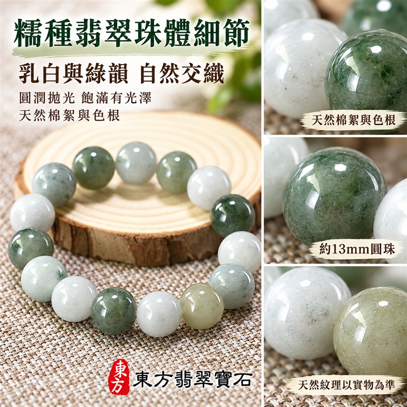 天然A貨糯種翡翠手鍊|緬甸玉翡翠珠串・翡翠珠子・翡翠手珠|約13mm飽滿圓珠15顆|乳白、淺綠、灰綠與深綠自然交織・玉色溫潤・圓潤拋光・天然棉絮與色根各具特色|圓珠相連寓意圓滿和諧、福氣相伴,綠色寄託生機長青與平安順遂,乳白色象徵純淨平和|大珠徑沉穩有型・彈力串珠方便穿戴・男女皆宜|適合日常佩戴、商務通勤、休閒穿搭、生日送禮、長輩祝福及個人珍藏|可依需求洽詢客製化翡翠珠串、翡翠珠子、緬甸玉手鍊、緬甸玉珠串及緬甸玉手珠|附A貨翡翠雙證書|東方翡翠寶石|ONG007-4 天然A貨糯種翡翠手鍊|緬甸玉翡翠珠串・翡翠珠子・翡翠手珠|約13mm飽滿圓珠15顆|乳白、淺綠、灰綠與深綠自然交織・玉色溫潤・圓潤拋光・天然棉絮與色根各具特色|圓珠相連寓意圓滿和諧、福氣相伴,綠色寄託生機長青與平安順遂,乳白色象徵純淨平和|大珠徑沉穩有型・彈力串珠方便穿戴・男女皆宜|適合日常佩戴、商務通勤、休閒穿搭、生日送禮、長輩祝福及個人珍藏|可依需求洽詢客製化翡翠珠串、翡翠珠子、緬甸玉手鍊、緬甸玉珠串及緬甸玉手珠|附A貨翡翠雙證書|東方翡翠寶石|ONG007-4