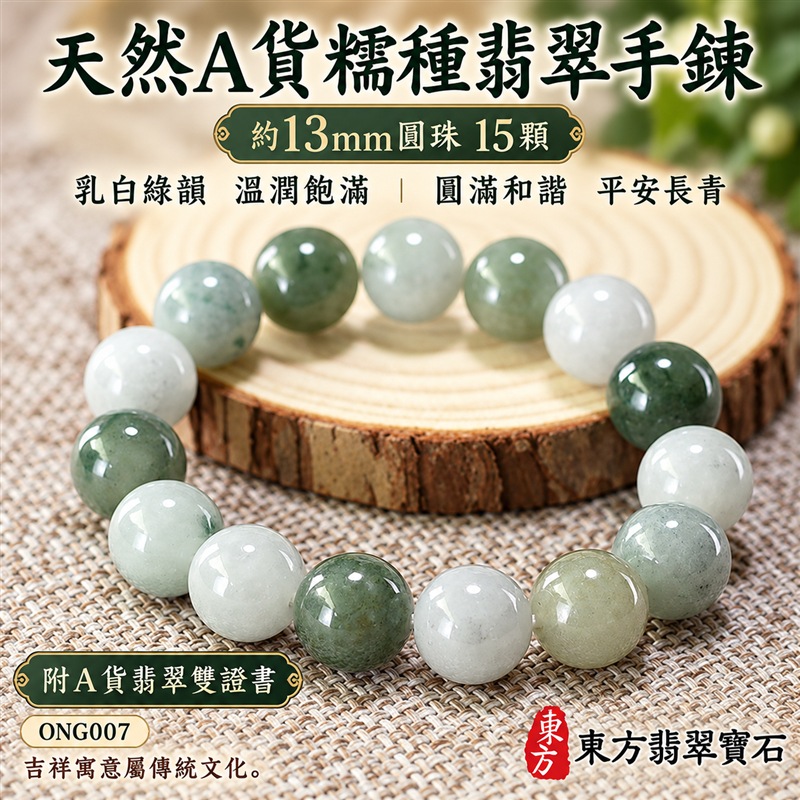 天然A貨糯種翡翠手鍊|緬甸玉翡翠珠串・翡翠珠子・翡翠手珠|約13mm飽滿圓珠15顆|乳白、淺綠、灰綠與深綠自然交織・玉色溫潤・圓潤拋光・天然棉絮與色根各具特色|圓珠相連寓意圓滿和諧、福氣相伴,綠色寄託生機長青與平安順遂,乳白色象徵純淨平和|大珠徑沉穩有型・彈力串珠方便穿戴・男女皆宜|適合日常佩戴、商務通勤、休閒穿搭、生日送禮、長輩祝福及個人珍藏|可依需求洽詢客製化翡翠珠串、翡翠珠子、緬甸玉手鍊、緬甸玉珠串及緬甸玉手珠|附A貨翡翠雙證書|東方翡翠寶石|ONG007-1 天然A貨糯種翡翠手鍊|緬甸玉翡翠珠串・翡翠珠子・翡翠手珠|約13mm飽滿圓珠15顆|乳白、淺綠、灰綠與深綠自然交織・玉色溫潤・圓潤拋光・天然棉絮與色根各具特色|圓珠相連寓意圓滿和諧、福氣相伴,綠色寄託生機長青與平安順遂,乳白色象徵純淨平和|大珠徑沉穩有型・彈力串珠方便穿戴・男女皆宜|適合日常佩戴、商務通勤、休閒穿搭、生日送禮、長輩祝福及個人珍藏|可依需求洽詢客製化翡翠珠串、翡翠珠子、緬甸玉手鍊、緬甸玉珠串及緬甸玉手珠|附A貨翡翠雙證書|東方翡翠寶石|ONG007-1