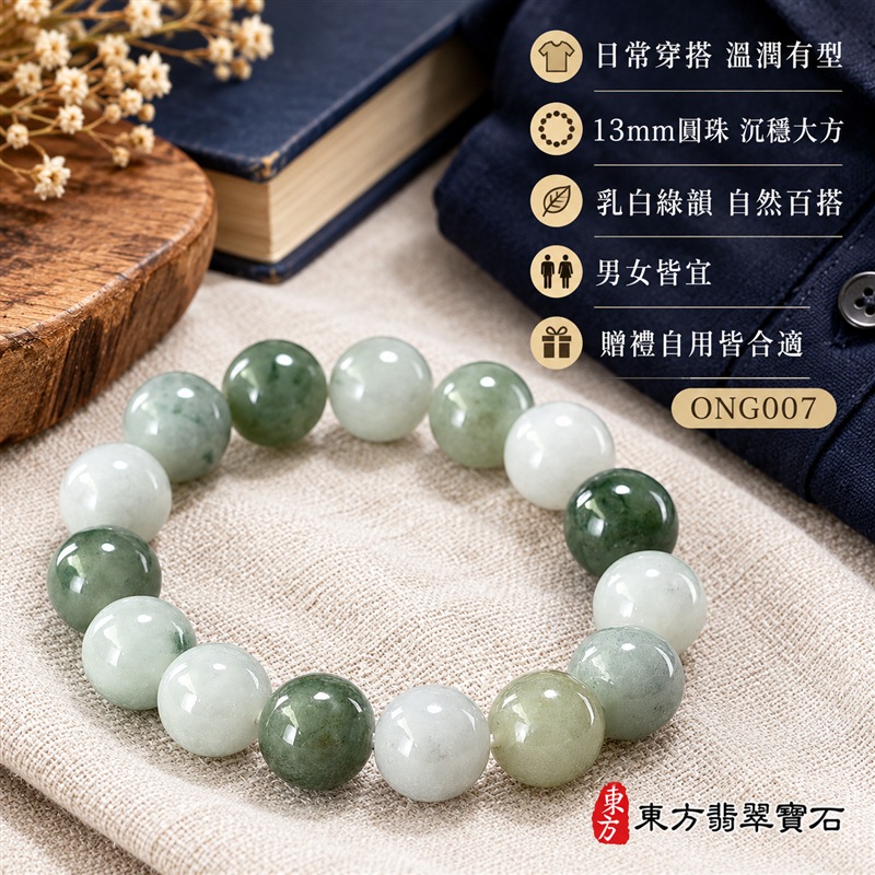 天然A貨糯種翡翠手鍊|緬甸玉翡翠珠串・翡翠珠子・翡翠手珠|約13mm飽滿圓珠15顆|乳白、淺綠、灰綠與深綠自然交織・玉色溫潤・圓潤拋光・天然棉絮與色根各具特色|圓珠相連寓意圓滿和諧、福氣相伴,綠色寄託生機長青與平安順遂,乳白色象徵純淨平和|大珠徑沉穩有型・彈力串珠方便穿戴・男女皆宜|適合日常佩戴、商務通勤、休閒穿搭、生日送禮、長輩祝福及個人珍藏|可依需求洽詢客製化翡翠珠串、翡翠珠子、緬甸玉手鍊、緬甸玉珠串及緬甸玉手珠|附A貨翡翠雙證書|東方翡翠寶石|ONG007-5 天然A貨糯種翡翠手鍊|緬甸玉翡翠珠串・翡翠珠子・翡翠手珠|約13mm飽滿圓珠15顆|乳白、淺綠、灰綠與深綠自然交織・玉色溫潤・圓潤拋光・天然棉絮與色根各具特色|圓珠相連寓意圓滿和諧、福氣相伴,綠色寄託生機長青與平安順遂,乳白色象徵純淨平和|大珠徑沉穩有型・彈力串珠方便穿戴・男女皆宜|適合日常佩戴、商務通勤、休閒穿搭、生日送禮、長輩祝福及個人珍藏|可依需求洽詢客製化翡翠珠串、翡翠珠子、緬甸玉手鍊、緬甸玉珠串及緬甸玉手珠|附A貨翡翠雙證書|東方翡翠寶石|ONG007-5