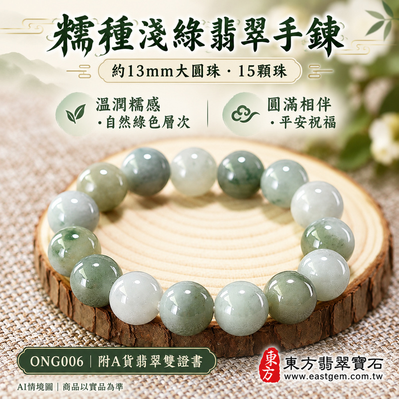 糯種淺綠翡翠手鍊 糯種緬甸玉珠串 約13mm大圓珠 15顆珠 溫潤柔和糯感與自然深淺綠色層次 圓潤珠形寄託圓滿 平安順心與生生不息的吉祥祝福 ONG006 附A貨翡翠雙證書 男女日常配戴 沉穩玉石風格 生日紀念日與親友心意贈禮 可洽詢客製化翡翠珠串 翡翠珠子 緬甸玉手鍊 緬甸玉珠串及手圍調整-1 糯種淺綠翡翠手鍊 糯種緬甸玉珠串 約13mm大圓珠 15顆珠 溫潤柔和糯感與自然深淺綠色層次 圓潤珠形寄託圓滿 平安順心與生生不息的吉祥祝福 ONG006 附A貨翡翠雙證書 男女日常配戴 沉穩玉石風格 生日紀念日與親友心意贈禮 可洽詢客製化翡翠珠串 翡翠珠子 緬甸玉手鍊 緬甸玉珠串及手圍調整-1