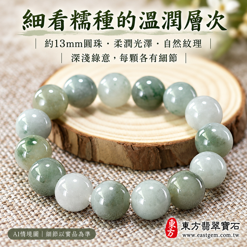 糯種淺綠翡翠手鍊 糯種緬甸玉珠串 約13mm大圓珠 15顆珠 溫潤柔和糯感與自然深淺綠色層次 圓潤珠形寄託圓滿 平安順心與生生不息的吉祥祝福 ONG006 附A貨翡翠雙證書 男女日常配戴 沉穩玉石風格 生日紀念日與親友心意贈禮 可洽詢客製化翡翠珠串 翡翠珠子 緬甸玉手鍊 緬甸玉珠串及手圍調整-3 糯種淺綠翡翠手鍊 糯種緬甸玉珠串 約13mm大圓珠 15顆珠 溫潤柔和糯感與自然深淺綠色層次 圓潤珠形寄託圓滿 平安順心與生生不息的吉祥祝福 ONG006 附A貨翡翠雙證書 男女日常配戴 沉穩玉石風格 生日紀念日與親友心意贈禮 可洽詢客製化翡翠珠串 翡翠珠子 緬甸玉手鍊 緬甸玉珠串及手圍調整-3