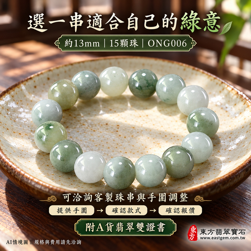 糯種淺綠翡翠手鍊 糯種緬甸玉珠串 約13mm大圓珠 15顆珠 溫潤柔和糯感與自然深淺綠色層次 圓潤珠形寄託圓滿 平安順心與生生不息的吉祥祝福 ONG006 附A貨翡翠雙證書 男女日常配戴 沉穩玉石風格 生日紀念日與親友心意贈禮 可洽詢客製化翡翠珠串 翡翠珠子 緬甸玉手鍊 緬甸玉珠串及手圍調整-6 糯種淺綠翡翠手鍊 糯種緬甸玉珠串 約13mm大圓珠 15顆珠 溫潤柔和糯感與自然深淺綠色層次 圓潤珠形寄託圓滿 平安順心與生生不息的吉祥祝福 ONG006 附A貨翡翠雙證書 男女日常配戴 沉穩玉石風格 生日紀念日與親友心意贈禮 可洽詢客製化翡翠珠串 翡翠珠子 緬甸玉手鍊 緬甸玉珠串及手圍調整-6