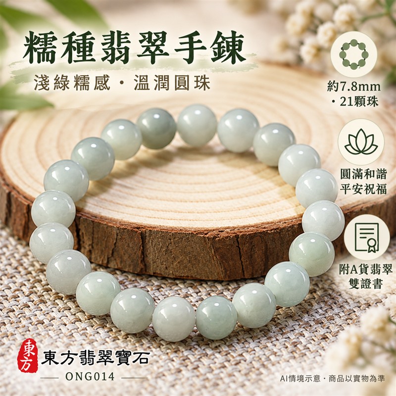 天然A貨糯種翡翠手鍊 糯種緬甸玉手珠 淺綠色翡翠珠串 溫潤糯感 柔和光澤 自然玉石紋理 圓潤雅緻 珠徑約7.8mm 共21顆珠 圓滿和諧 平安納福 吉祥順遂祝福寓意 男女日常配戴 簡約百搭 自用送禮 客製化設計翡翠珠串 翡翠珠子 緬甸玉手鍊 緬甸玉珠串 緬甸玉珠子 緬甸玉手珠 附A貨翡翠雙證書 東方翡翠寶石 ONG014-1 天然A貨糯種翡翠手鍊 糯種緬甸玉手珠 淺綠色翡翠珠串 溫潤糯感 柔和光澤 自然玉石紋理 圓潤雅緻 珠徑約7.8mm 共21顆珠 圓滿和諧 平安納福 吉祥順遂祝福寓意 男女日常配戴 簡約百搭 自用送禮 客製化設計翡翠珠串 翡翠珠子 緬甸玉手鍊 緬甸玉珠串 緬甸玉珠子 緬甸玉手珠 附A貨翡翠雙證書 東方翡翠寶石 ONG014-1