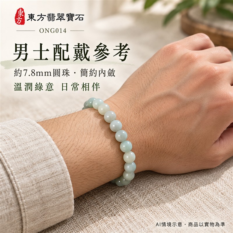 天然A貨糯種翡翠手鍊 糯種緬甸玉手珠 淺綠色翡翠珠串 溫潤糯感 柔和光澤 自然玉石紋理 圓潤雅緻 珠徑約7.8mm 共21顆珠 圓滿和諧 平安納福 吉祥順遂祝福寓意 男女日常配戴 簡約百搭 自用送禮 客製化設計翡翠珠串 翡翠珠子 緬甸玉手鍊 緬甸玉珠串 緬甸玉珠子 緬甸玉手珠 附A貨翡翠雙證書 東方翡翠寶石 ONG014-2 天然A貨糯種翡翠手鍊 糯種緬甸玉手珠 淺綠色翡翠珠串 溫潤糯感 柔和光澤 自然玉石紋理 圓潤雅緻 珠徑約7.8mm 共21顆珠 圓滿和諧 平安納福 吉祥順遂祝福寓意 男女日常配戴 簡約百搭 自用送禮 客製化設計翡翠珠串 翡翠珠子 緬甸玉手鍊 緬甸玉珠串 緬甸玉珠子 緬甸玉手珠 附A貨翡翠雙證書 東方翡翠寶石 ONG014-2