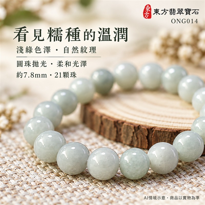天然A貨糯種翡翠手鍊 糯種緬甸玉手珠 淺綠色翡翠珠串 溫潤糯感 柔和光澤 自然玉石紋理 圓潤雅緻 珠徑約7.8mm 共21顆珠 圓滿和諧 平安納福 吉祥順遂祝福寓意 男女日常配戴 簡約百搭 自用送禮 客製化設計翡翠珠串 翡翠珠子 緬甸玉手鍊 緬甸玉珠串 緬甸玉珠子 緬甸玉手珠 附A貨翡翠雙證書 東方翡翠寶石 ONG014-5 天然A貨糯種翡翠手鍊 糯種緬甸玉手珠 淺綠色翡翠珠串 溫潤糯感 柔和光澤 自然玉石紋理 圓潤雅緻 珠徑約7.8mm 共21顆珠 圓滿和諧 平安納福 吉祥順遂祝福寓意 男女日常配戴 簡約百搭 自用送禮 客製化設計翡翠珠串 翡翠珠子 緬甸玉手鍊 緬甸玉珠串 緬甸玉珠子 緬甸玉手珠 附A貨翡翠雙證書 東方翡翠寶石 ONG014-5