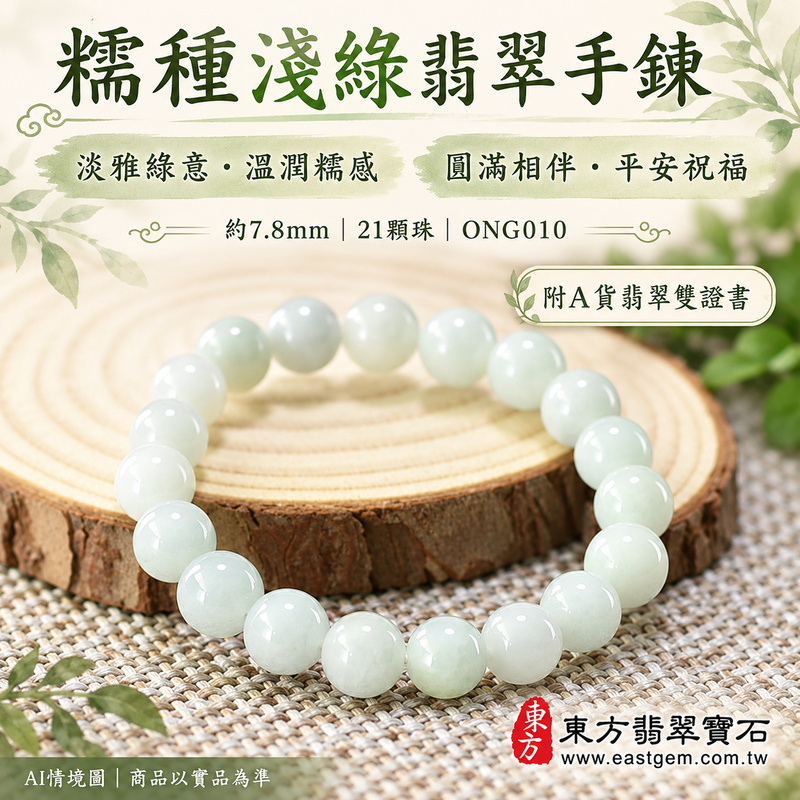 糯種淺綠翡翠手鍊 糯種緬甸玉珠串 約7.8mm圓珠 21顆珠 淡綠乳白的自然玉色 溫潤柔和糯感與細緻光澤 圓潤珠形寄託圓滿 平安順心與生生不息的吉祥祝福 ONG010 附A貨翡翠雙證書 男女日常配戴 清新雅緻玉石風格 生日紀念日與親友心意贈禮 可洽詢客製化翡翠珠串 翡翠珠子 緬甸玉手鍊 緬甸玉珠串及手圍調整-1 糯種淺綠翡翠手鍊 糯種緬甸玉珠串 約7.8mm圓珠 21顆珠 淡綠乳白的自然玉色 溫潤柔和糯感與細緻光澤 圓潤珠形寄託圓滿 平安順心與生生不息的吉祥祝福 ONG010 附A貨翡翠雙證書 男女日常配戴 清新雅緻玉石風格 生日紀念日與親友心意贈禮 可洽詢客製化翡翠珠串 翡翠珠子 緬甸玉手鍊 緬甸玉珠串及手圍調整-1