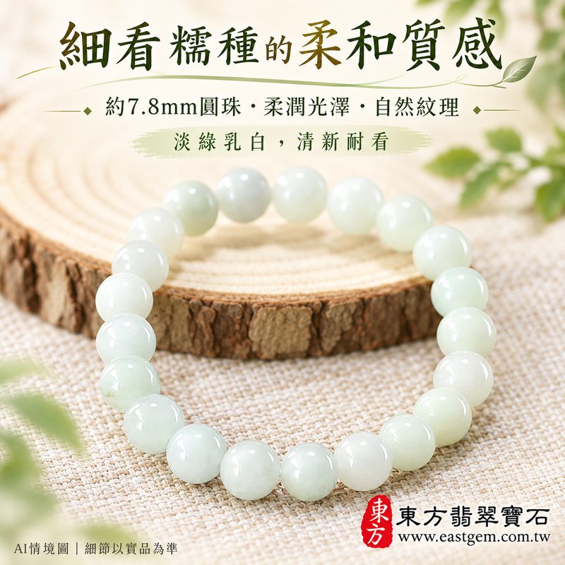 糯種淺綠翡翠手鍊 糯種緬甸玉珠串 約7.8mm圓珠 21顆珠 淡綠乳白的自然玉色 溫潤柔和糯感與細緻光澤 圓潤珠形寄託圓滿 平安順心與生生不息的吉祥祝福 ONG010 附A貨翡翠雙證書 男女日常配戴 清新雅緻玉石風格 生日紀念日與親友心意贈禮 可洽詢客製化翡翠珠串 翡翠珠子 緬甸玉手鍊 緬甸玉珠串及手圍調整-3 糯種淺綠翡翠手鍊 糯種緬甸玉珠串 約7.8mm圓珠 21顆珠 淡綠乳白的自然玉色 溫潤柔和糯感與細緻光澤 圓潤珠形寄託圓滿 平安順心與生生不息的吉祥祝福 ONG010 附A貨翡翠雙證書 男女日常配戴 清新雅緻玉石風格 生日紀念日與親友心意贈禮 可洽詢客製化翡翠珠串 翡翠珠子 緬甸玉手鍊 緬甸玉珠串及手圍調整-3