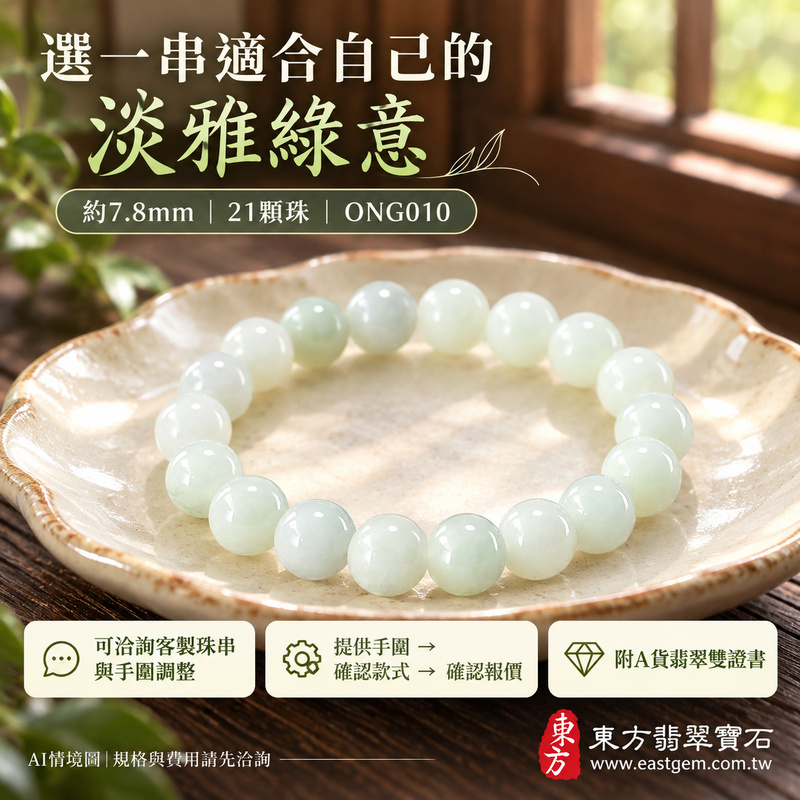 糯種淺綠翡翠手鍊 糯種緬甸玉珠串 約7.8mm圓珠 21顆珠 淡綠乳白的自然玉色 溫潤柔和糯感與細緻光澤 圓潤珠形寄託圓滿 平安順心與生生不息的吉祥祝福 ONG010 附A貨翡翠雙證書 男女日常配戴 清新雅緻玉石風格 生日紀念日與親友心意贈禮 可洽詢客製化翡翠珠串 翡翠珠子 緬甸玉手鍊 緬甸玉珠串及手圍調整-5 糯種淺綠翡翠手鍊 糯種緬甸玉珠串 約7.8mm圓珠 21顆珠 淡綠乳白的自然玉色 溫潤柔和糯感與細緻光澤 圓潤珠形寄託圓滿 平安順心與生生不息的吉祥祝福 ONG010 附A貨翡翠雙證書 男女日常配戴 清新雅緻玉石風格 生日紀念日與親友心意贈禮 可洽詢客製化翡翠珠串 翡翠珠子 緬甸玉手鍊 緬甸玉珠串及手圍調整-5