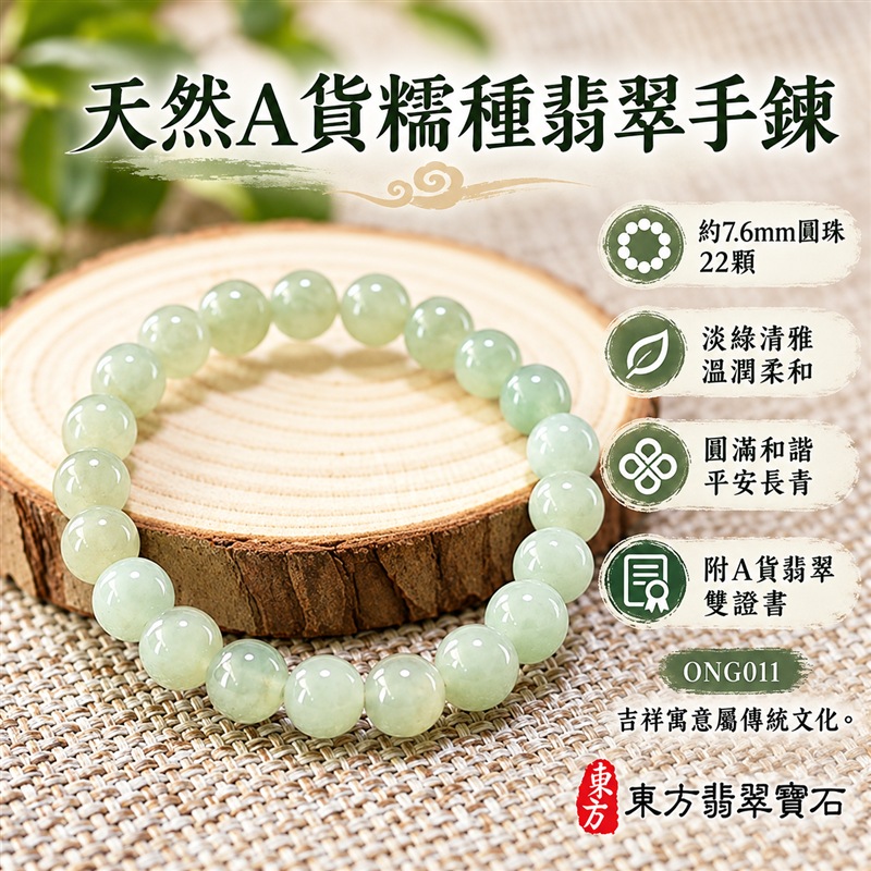 天然A貨糯種翡翠手鍊|緬甸玉翡翠珠串・翡翠珠子・翡翠手珠|淺綠色約7.6mm圓珠22顆|淡綠清雅・玉色柔和溫潤・圓潤拋光・天然棉絮與色根各具特色|圓珠相連寓意圓滿和諧、福氣相伴,淡綠翡翠寄託生機長青、希望成長與平安順遂的祝福|細緻珠徑・彈力串珠方便穿戴・簡約百搭・男女皆宜|適合日常佩戴、商務通勤、休閒穿搭、生日送禮、親友祝福及個人珍藏|可洽詢客製化翡翠珠串、翡翠珠子、緬甸玉手鍊、緬甸玉珠串、緬甸玉珠子及緬甸玉手珠|附A貨翡翠雙證書|東方翡翠寶石|ONG011-1 天然A貨糯種翡翠手鍊|緬甸玉翡翠珠串・翡翠珠子・翡翠手珠|淺綠色約7.6mm圓珠22顆|淡綠清雅・玉色柔和溫潤・圓潤拋光・天然棉絮與色根各具特色|圓珠相連寓意圓滿和諧、福氣相伴,淡綠翡翠寄託生機長青、希望成長與平安順遂的祝福|細緻珠徑・彈力串珠方便穿戴・簡約百搭・男女皆宜|適合日常佩戴、商務通勤、休閒穿搭、生日送禮、親友祝福及個人珍藏|可洽詢客製化翡翠珠串、翡翠珠子、緬甸玉手鍊、緬甸玉珠串、緬甸玉珠子及緬甸玉手珠|附A貨翡翠雙證書|東方翡翠寶石|ONG011-1