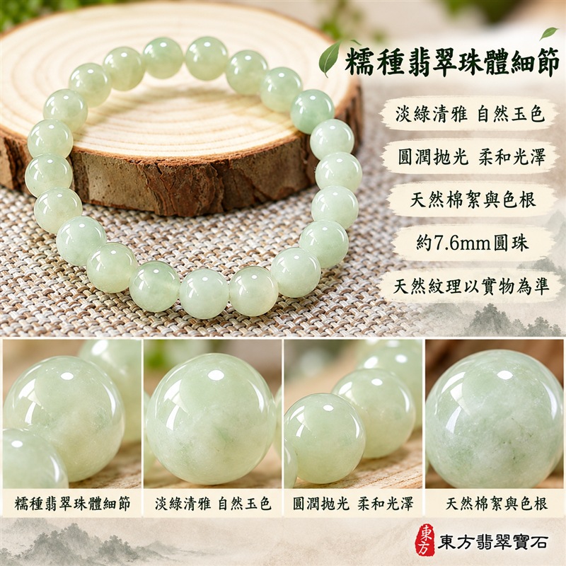 天然A貨糯種翡翠手鍊|緬甸玉翡翠珠串・翡翠珠子・翡翠手珠|淺綠色約7.6mm圓珠22顆|淡綠清雅・玉色柔和溫潤・圓潤拋光・天然棉絮與色根各具特色|圓珠相連寓意圓滿和諧、福氣相伴,淡綠翡翠寄託生機長青、希望成長與平安順遂的祝福|細緻珠徑・彈力串珠方便穿戴・簡約百搭・男女皆宜|適合日常佩戴、商務通勤、休閒穿搭、生日送禮、親友祝福及個人珍藏|可洽詢客製化翡翠珠串、翡翠珠子、緬甸玉手鍊、緬甸玉珠串、緬甸玉珠子及緬甸玉手珠|附A貨翡翠雙證書|東方翡翠寶石|ONG011-4 天然A貨糯種翡翠手鍊|緬甸玉翡翠珠串・翡翠珠子・翡翠手珠|淺綠色約7.6mm圓珠22顆|淡綠清雅・玉色柔和溫潤・圓潤拋光・天然棉絮與色根各具特色|圓珠相連寓意圓滿和諧、福氣相伴,淡綠翡翠寄託生機長青、希望成長與平安順遂的祝福|細緻珠徑・彈力串珠方便穿戴・簡約百搭・男女皆宜|適合日常佩戴、商務通勤、休閒穿搭、生日送禮、親友祝福及個人珍藏|可洽詢客製化翡翠珠串、翡翠珠子、緬甸玉手鍊、緬甸玉珠串、緬甸玉珠子及緬甸玉手珠|附A貨翡翠雙證書|東方翡翠寶石|ONG011-4