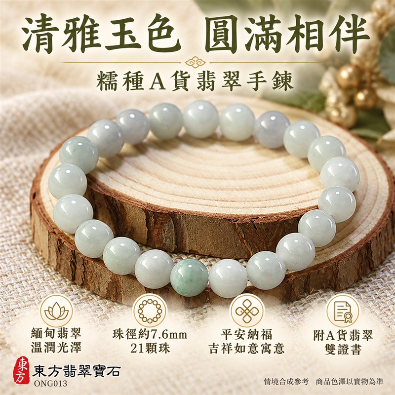 東方翡翠寶石 糯種A貨翡翠手鍊 糯種緬甸玉手珠 緬甸產地 淺綠玉色 柔和色彩層次 溫潤光澤 圓潤珠串 清雅耐看 平安納福 圓滿相伴 吉祥富貴寓意 男女日常配戴與送禮 珠徑約7.6mm 21顆珠 ONG013 附A貨翡翠雙證書 客製化設計各種翡翠珠串 翡翠珠子 緬甸玉手鍊 緬甸玉珠串 緬甸玉珠子 緬甸玉手珠-1 東方翡翠寶石 糯種A貨翡翠手鍊 糯種緬甸玉手珠 緬甸產地 淺綠玉色 柔和色彩層次 溫潤光澤 圓潤珠串 清雅耐看 平安納福 圓滿相伴 吉祥富貴寓意 男女日常配戴與送禮 珠徑約7.6mm 21顆珠 ONG013 附A貨翡翠雙證書 客製化設計各種翡翠珠串 翡翠珠子 緬甸玉手鍊 緬甸玉珠串 緬甸玉珠子 緬甸玉手珠-1