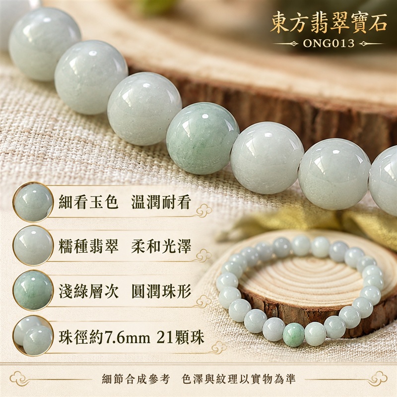 東方翡翠寶石 糯種A貨翡翠手鍊 糯種緬甸玉手珠 緬甸產地 淺綠玉色 柔和色彩層次 溫潤光澤 圓潤珠串 清雅耐看 平安納福 圓滿相伴 吉祥富貴寓意 男女日常配戴與送禮 珠徑約7.6mm 21顆珠 ONG013 附A貨翡翠雙證書 客製化設計各種翡翠珠串 翡翠珠子 緬甸玉手鍊 緬甸玉珠串 緬甸玉珠子 緬甸玉手珠-5 東方翡翠寶石 糯種A貨翡翠手鍊 糯種緬甸玉手珠 緬甸產地 淺綠玉色 柔和色彩層次 溫潤光澤 圓潤珠串 清雅耐看 平安納福 圓滿相伴 吉祥富貴寓意 男女日常配戴與送禮 珠徑約7.6mm 21顆珠 ONG013 附A貨翡翠雙證書 客製化設計各種翡翠珠串 翡翠珠子 緬甸玉手鍊 緬甸玉珠串 緬甸玉珠子 緬甸玉手珠-5