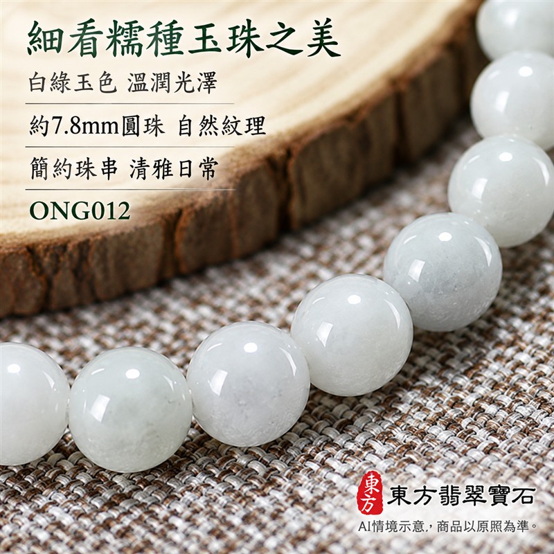 糯種翡翠手鍊 緬甸玉白綠色翡翠珠串 約7.8mm圓珠22顆 溫潤糯感 柔和白綠玉色 圓滿平安 福氣長伴吉祥寓意 男女日常配戴 生日紀念送禮 自戴珍藏 客製化翡翠珠子 翡翠珠串 緬甸玉手鍊 玉石手珠搭配設計 附A貨翡翠雙證書 東方翡翠寶石 ONG012-4 糯種翡翠手鍊 緬甸玉白綠色翡翠珠串 約7.8mm圓珠22顆 溫潤糯感 柔和白綠玉色 圓滿平安 福氣長伴吉祥寓意 男女日常配戴 生日紀念送禮 自戴珍藏 客製化翡翠珠子 翡翠珠串 緬甸玉手鍊 玉石手珠搭配設計 附A貨翡翠雙證書 東方翡翠寶石 ONG012-4