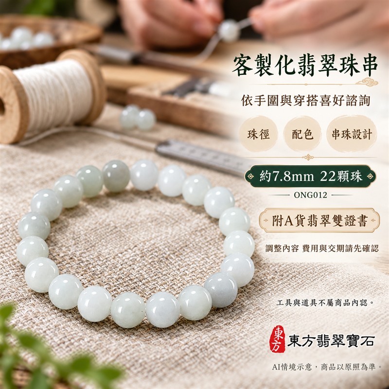 糯種翡翠手鍊 緬甸玉白綠色翡翠珠串 約7.8mm圓珠22顆 溫潤糯感 柔和白綠玉色 圓滿平安 福氣長伴吉祥寓意 男女日常配戴 生日紀念送禮 自戴珍藏 客製化翡翠珠子 翡翠珠串 緬甸玉手鍊 玉石手珠搭配設計 附A貨翡翠雙證書 東方翡翠寶石 ONG012-6 糯種翡翠手鍊 緬甸玉白綠色翡翠珠串 約7.8mm圓珠22顆 溫潤糯感 柔和白綠玉色 圓滿平安 福氣長伴吉祥寓意 男女日常配戴 生日紀念送禮 自戴珍藏 客製化翡翠珠子 翡翠珠串 緬甸玉手鍊 玉石手珠搭配設計 附A貨翡翠雙證書 東方翡翠寶石 ONG012-6
