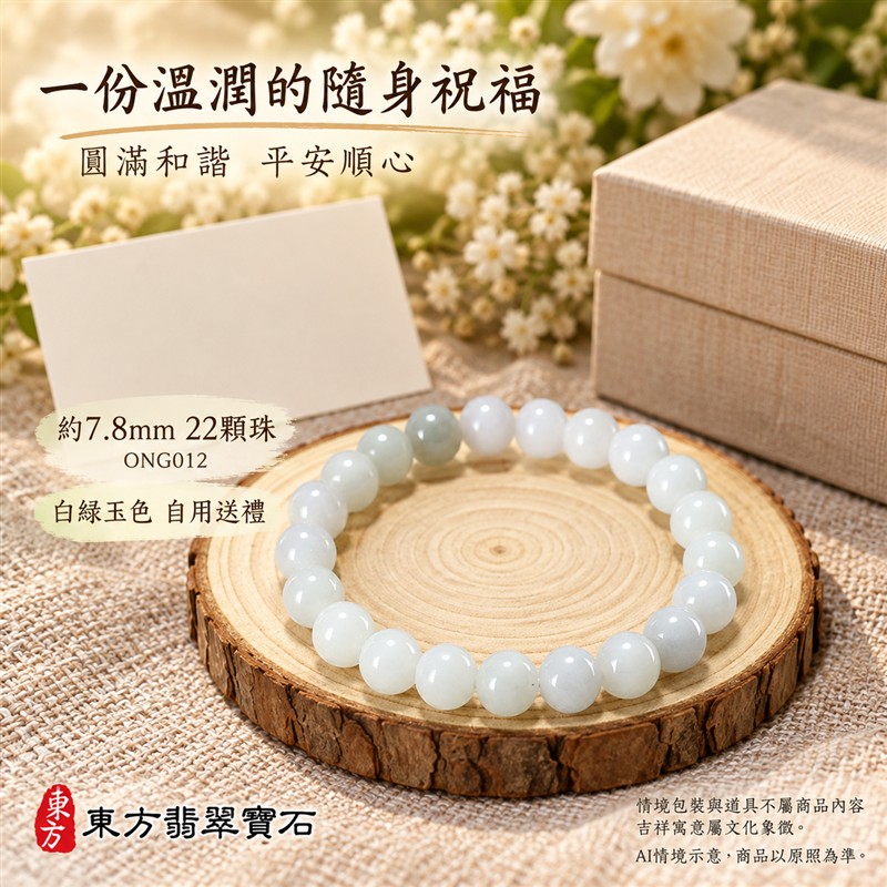 糯種翡翠手鍊 緬甸玉白綠色翡翠珠串 約7.8mm圓珠22顆 溫潤糯感 柔和白綠玉色 圓滿平安 福氣長伴吉祥寓意 男女日常配戴 生日紀念送禮 自戴珍藏 客製化翡翠珠子 翡翠珠串 緬甸玉手鍊 玉石手珠搭配設計 附A貨翡翠雙證書 東方翡翠寶石 ONG012-5 糯種翡翠手鍊 緬甸玉白綠色翡翠珠串 約7.8mm圓珠22顆 溫潤糯感 柔和白綠玉色 圓滿平安 福氣長伴吉祥寓意 男女日常配戴 生日紀念送禮 自戴珍藏 客製化翡翠珠子 翡翠珠串 緬甸玉手鍊 玉石手珠搭配設計 附A貨翡翠雙證書 東方翡翠寶石 ONG012-5