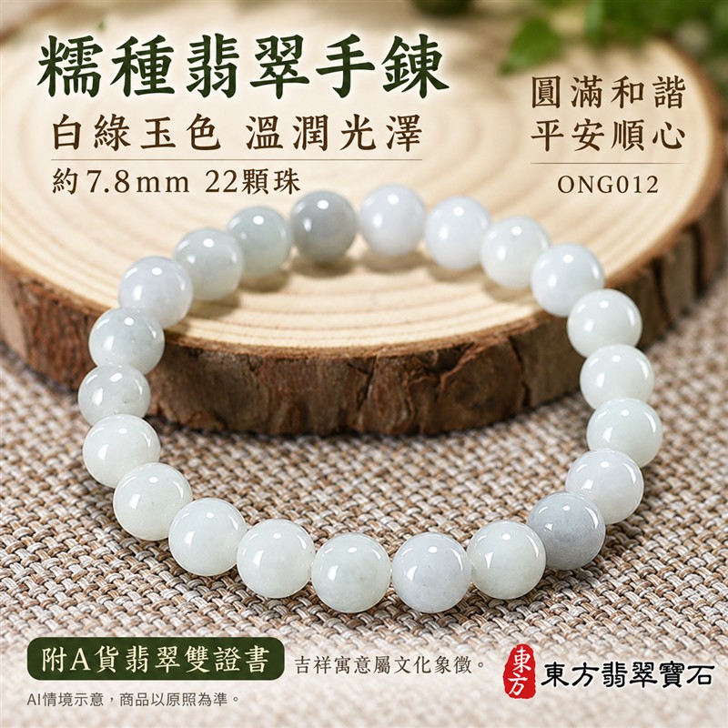 糯種翡翠手鍊 緬甸玉白綠色翡翠珠串 約7.8mm圓珠22顆 溫潤糯感 柔和白綠玉色 圓滿平安 福氣長伴吉祥寓意 男女日常配戴 生日紀念送禮 自戴珍藏 客製化翡翠珠子 翡翠珠串 緬甸玉手鍊 玉石手珠搭配設計 附A貨翡翠雙證書 東方翡翠寶石 ONG012-1 糯種翡翠手鍊 緬甸玉白綠色翡翠珠串 約7.8mm圓珠22顆 溫潤糯感 柔和白綠玉色 圓滿平安 福氣長伴吉祥寓意 男女日常配戴 生日紀念送禮 自戴珍藏 客製化翡翠珠子 翡翠珠串 緬甸玉手鍊 玉石手珠搭配設計 附A貨翡翠雙證書 東方翡翠寶石 ONG012-1