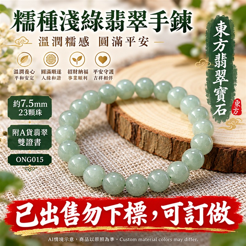 已出售勿下標,可訂做 糯種翡翠手鍊 緬甸玉淺綠色翡翠珠串 原款珠徑約7.5mm共23顆珠 溫潤糯感 柔和綠意 圓潤光澤 圓滿平安 福氣相伴吉祥寓意 男女日常配戴 生日紀念送禮 客製化翡翠珠子 翡翠手珠 緬甸玉手鍊 緬甸玉珠串搭配設計 附A貨翡翠雙證書 東方翡翠寶石 ONG015-1 已出售勿下標,可訂做 糯種翡翠手鍊 緬甸玉淺綠色翡翠珠串 原款珠徑約7.5mm共23顆珠 溫潤糯感 柔和綠意 圓潤光澤 圓滿平安 福氣相伴吉祥寓意 男女日常配戴 生日紀念送禮 客製化翡翠珠子 翡翠手珠 緬甸玉手鍊 緬甸玉珠串搭配設計 附A貨翡翠雙證書 東方翡翠寶石 ONG015-1