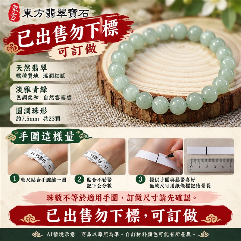 已出售勿下標,可訂做 糯種翡翠手鍊 緬甸玉淺綠色翡翠珠串 原款珠徑約7.5mm共23顆珠 溫潤糯感 柔和綠意 圓潤光澤 圓滿平安 福氣相伴吉祥寓意 男女日常配戴 生日紀念送禮 客製化翡翠珠子 翡翠手珠 緬甸玉手鍊 緬甸玉珠串搭配設計 附A貨翡翠雙證書 東方翡翠寶石 ONG015-3 已出售勿下標,可訂做 糯種翡翠手鍊 緬甸玉淺綠色翡翠珠串 原款珠徑約7.5mm共23顆珠 溫潤糯感 柔和綠意 圓潤光澤 圓滿平安 福氣相伴吉祥寓意 男女日常配戴 生日紀念送禮 客製化翡翠珠子 翡翠手珠 緬甸玉手鍊 緬甸玉珠串搭配設計 附A貨翡翠雙證書 東方翡翠寶石 ONG015-3