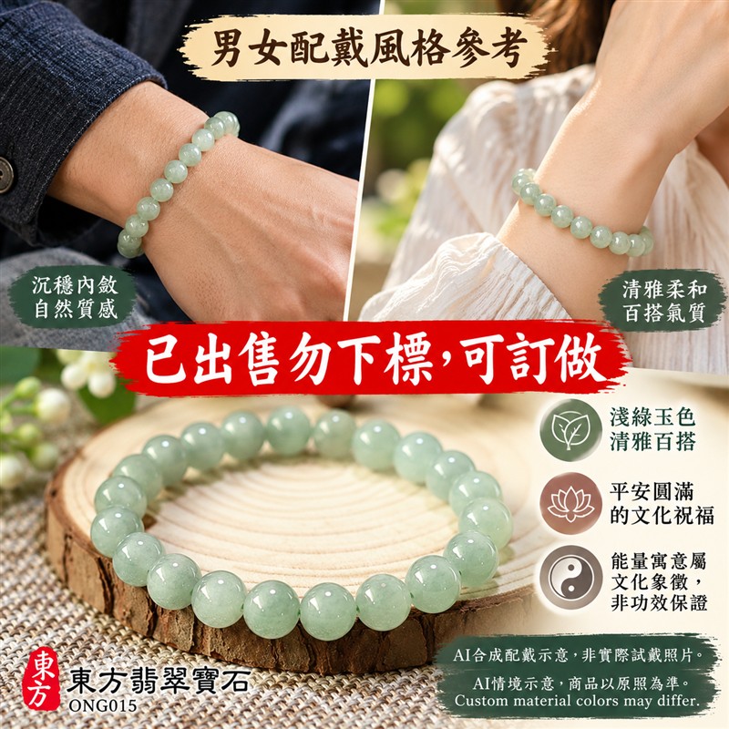 已出售勿下標,可訂做 糯種翡翠手鍊 緬甸玉淺綠色翡翠珠串 原款珠徑約7.5mm共23顆珠 溫潤糯感 柔和綠意 圓潤光澤 圓滿平安 福氣相伴吉祥寓意 男女日常配戴 生日紀念送禮 客製化翡翠珠子 翡翠手珠 緬甸玉手鍊 緬甸玉珠串搭配設計 附A貨翡翠雙證書 東方翡翠寶石 ONG015-2 已出售勿下標,可訂做 糯種翡翠手鍊 緬甸玉淺綠色翡翠珠串 原款珠徑約7.5mm共23顆珠 溫潤糯感 柔和綠意 圓潤光澤 圓滿平安 福氣相伴吉祥寓意 男女日常配戴 生日紀念送禮 客製化翡翠珠子 翡翠手珠 緬甸玉手鍊 緬甸玉珠串搭配設計 附A貨翡翠雙證書 東方翡翠寶石 ONG015-2