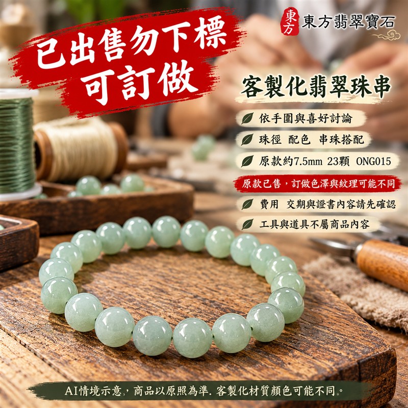 已出售勿下標,可訂做 糯種翡翠手鍊 緬甸玉淺綠色翡翠珠串 原款珠徑約7.5mm共23顆珠 溫潤糯感 柔和綠意 圓潤光澤 圓滿平安 福氣相伴吉祥寓意 男女日常配戴 生日紀念送禮 客製化翡翠珠子 翡翠手珠 緬甸玉手鍊 緬甸玉珠串搭配設計 附A貨翡翠雙證書 東方翡翠寶石 ONG015-5 已出售勿下標,可訂做 糯種翡翠手鍊 緬甸玉淺綠色翡翠珠串 原款珠徑約7.5mm共23顆珠 溫潤糯感 柔和綠意 圓潤光澤 圓滿平安 福氣相伴吉祥寓意 男女日常配戴 生日紀念送禮 客製化翡翠珠子 翡翠手珠 緬甸玉手鍊 緬甸玉珠串搭配設計 附A貨翡翠雙證書 東方翡翠寶石 ONG015-5