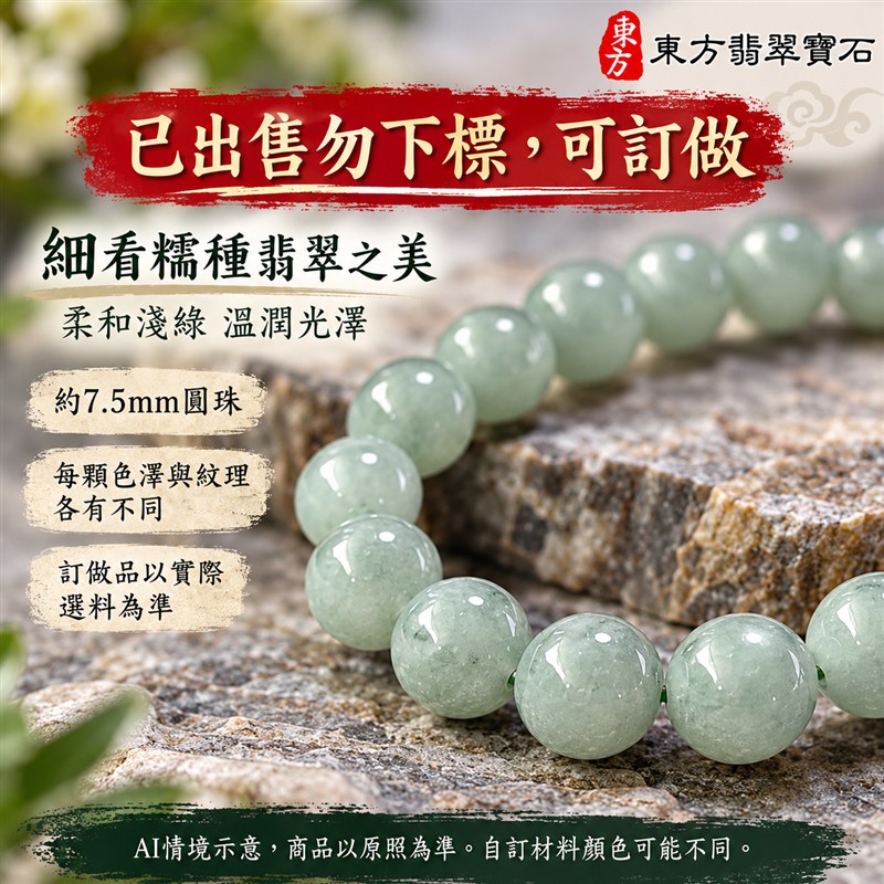 已出售勿下標,可訂做 糯種翡翠手鍊 緬甸玉淺綠色翡翠珠串 原款珠徑約7.5mm共23顆珠 溫潤糯感 柔和綠意 圓潤光澤 圓滿平安 福氣相伴吉祥寓意 男女日常配戴 生日紀念送禮 客製化翡翠珠子 翡翠手珠 緬甸玉手鍊 緬甸玉珠串搭配設計 附A貨翡翠雙證書 東方翡翠寶石 ONG015-4 已出售勿下標,可訂做 糯種翡翠手鍊 緬甸玉淺綠色翡翠珠串 原款珠徑約7.5mm共23顆珠 溫潤糯感 柔和綠意 圓潤光澤 圓滿平安 福氣相伴吉祥寓意 男女日常配戴 生日紀念送禮 客製化翡翠珠子 翡翠手珠 緬甸玉手鍊 緬甸玉珠串搭配設計 附A貨翡翠雙證書 東方翡翠寶石 ONG015-4