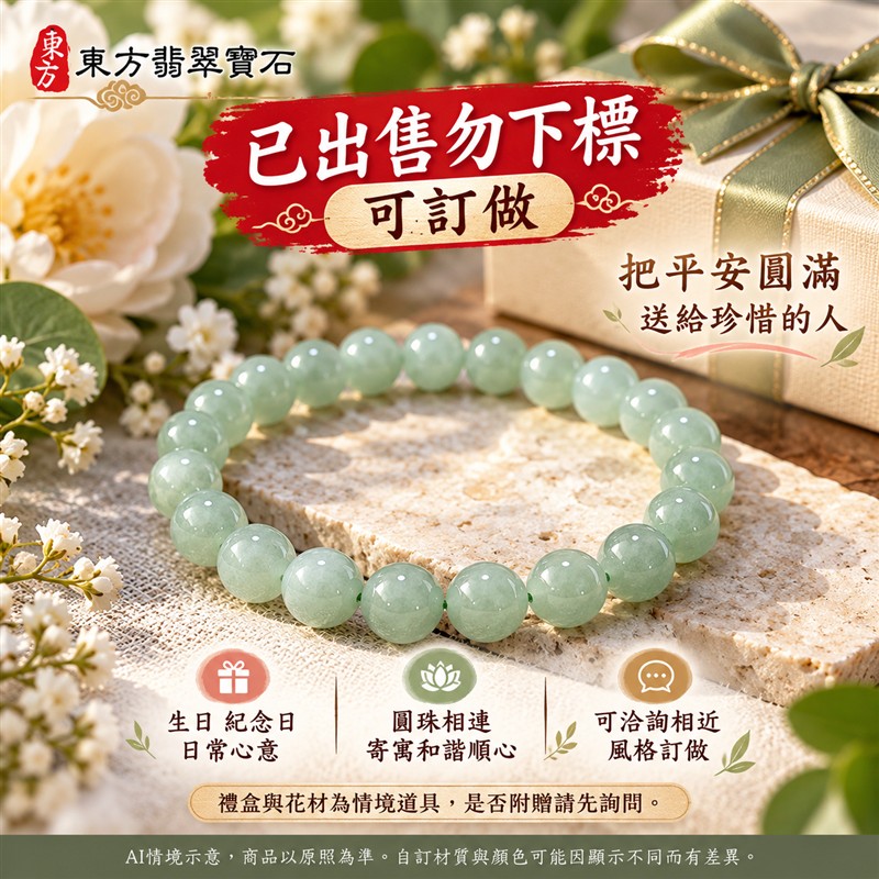 已出售勿下標,可訂做 糯種翡翠手鍊 緬甸玉淺綠色翡翠珠串 原款珠徑約7.5mm共23顆珠 溫潤糯感 柔和綠意 圓潤光澤 圓滿平安 福氣相伴吉祥寓意 男女日常配戴 生日紀念送禮 客製化翡翠珠子 翡翠手珠 緬甸玉手鍊 緬甸玉珠串搭配設計 附A貨翡翠雙證書 東方翡翠寶石 ONG015-6 已出售勿下標,可訂做 糯種翡翠手鍊 緬甸玉淺綠色翡翠珠串 原款珠徑約7.5mm共23顆珠 溫潤糯感 柔和綠意 圓潤光澤 圓滿平安 福氣相伴吉祥寓意 男女日常配戴 生日紀念送禮 客製化翡翠珠子 翡翠手珠 緬甸玉手鍊 緬甸玉珠串搭配設計 附A貨翡翠雙證書 東方翡翠寶石 ONG015-6