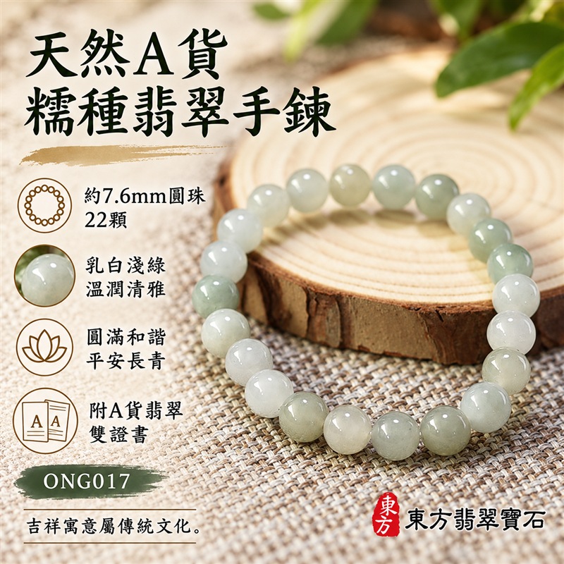 天然A貨糯種翡翠手鍊|緬甸玉翡翠珠串・翡翠珠子・翡翠手珠|淺綠色約7.6mm圓珠22顆|乳白、淺綠與灰綠自然交織・玉色柔和溫潤・圓潤拋光・天然棉絮與色根各具特色|圓珠相連寓意圓滿和諧、福氣相伴,淡綠翡翠寄託生機長青與平安順遂,乳白色象徵純淨平和|細緻珠徑・彈力串珠方便穿戴・簡約百搭・男女皆宜|適合日常佩戴、商務通勤、休閒穿搭、生日送禮、親友祝福及個人珍藏|可洽詢客製化翡翠珠串、翡翠珠子、緬甸玉手鍊、緬甸玉珠串、緬甸玉珠子及緬甸玉手珠|附A貨翡翠雙證書|東方翡翠寶石|ONG017-1 天然A貨糯種翡翠手鍊|緬甸玉翡翠珠串・翡翠珠子・翡翠手珠|淺綠色約7.6mm圓珠22顆|乳白、淺綠與灰綠自然交織・玉色柔和溫潤・圓潤拋光・天然棉絮與色根各具特色|圓珠相連寓意圓滿和諧、福氣相伴,淡綠翡翠寄託生機長青與平安順遂,乳白色象徵純淨平和|細緻珠徑・彈力串珠方便穿戴・簡約百搭・男女皆宜|適合日常佩戴、商務通勤、休閒穿搭、生日送禮、親友祝福及個人珍藏|可洽詢客製化翡翠珠串、翡翠珠子、緬甸玉手鍊、緬甸玉珠串、緬甸玉珠子及緬甸玉手珠|附A貨翡翠雙證書|東方翡翠寶石|ONG017-1