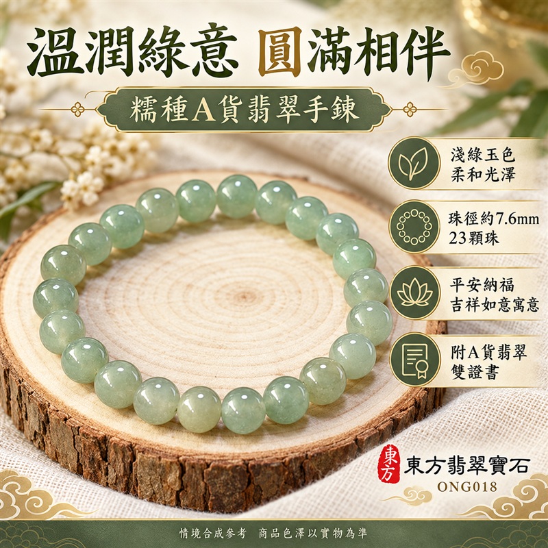 東方翡翠寶石 糯種A貨翡翠手鍊 糯種緬甸玉手珠 淺綠玉色 柔和灰綠與淡黃綠層次 溫潤光澤 圓潤珠串 清雅耐看 平安納福 圓滿相伴 吉祥富貴寓意 男女日常配戴與送禮 珠徑約7.6mm 23顆珠 ONG018 附A貨翡翠雙證書 客製化設計各種翡翠珠串 翡翠珠子 緬甸玉手鍊 緬甸玉珠串 緬甸玉珠子 緬甸玉手珠-1 東方翡翠寶石 糯種A貨翡翠手鍊 糯種緬甸玉手珠 淺綠玉色 柔和灰綠與淡黃綠層次 溫潤光澤 圓潤珠串 清雅耐看 平安納福 圓滿相伴 吉祥富貴寓意 男女日常配戴與送禮 珠徑約7.6mm 23顆珠 ONG018 附A貨翡翠雙證書 客製化設計各種翡翠珠串 翡翠珠子 緬甸玉手鍊 緬甸玉珠串 緬甸玉珠子 緬甸玉手珠-1