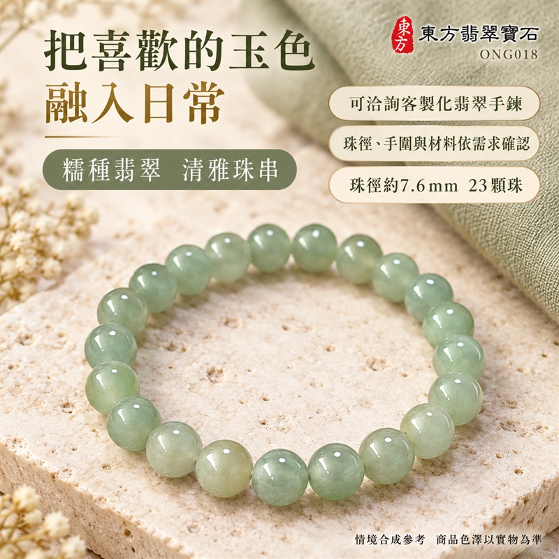 東方翡翠寶石 糯種A貨翡翠手鍊 糯種緬甸玉手珠 淺綠玉色 柔和灰綠與淡黃綠層次 溫潤光澤 圓潤珠串 清雅耐看 平安納福 圓滿相伴 吉祥富貴寓意 男女日常配戴與送禮 珠徑約7.6mm 23顆珠 ONG018 附A貨翡翠雙證書 客製化設計各種翡翠珠串 翡翠珠子 緬甸玉手鍊 緬甸玉珠串 緬甸玉珠子 緬甸玉手珠-6 東方翡翠寶石 糯種A貨翡翠手鍊 糯種緬甸玉手珠 淺綠玉色 柔和灰綠與淡黃綠層次 溫潤光澤 圓潤珠串 清雅耐看 平安納福 圓滿相伴 吉祥富貴寓意 男女日常配戴與送禮 珠徑約7.6mm 23顆珠 ONG018 附A貨翡翠雙證書 客製化設計各種翡翠珠串 翡翠珠子 緬甸玉手鍊 緬甸玉珠串 緬甸玉珠子 緬甸玉手珠-6