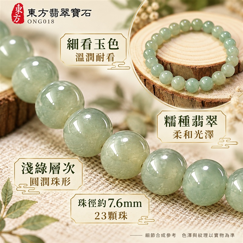 東方翡翠寶石 糯種A貨翡翠手鍊 糯種緬甸玉手珠 淺綠玉色 柔和灰綠與淡黃綠層次 溫潤光澤 圓潤珠串 清雅耐看 平安納福 圓滿相伴 吉祥富貴寓意 男女日常配戴與送禮 珠徑約7.6mm 23顆珠 ONG018 附A貨翡翠雙證書 客製化設計各種翡翠珠串 翡翠珠子 緬甸玉手鍊 緬甸玉珠串 緬甸玉珠子 緬甸玉手珠-4 東方翡翠寶石 糯種A貨翡翠手鍊 糯種緬甸玉手珠 淺綠玉色 柔和灰綠與淡黃綠層次 溫潤光澤 圓潤珠串 清雅耐看 平安納福 圓滿相伴 吉祥富貴寓意 男女日常配戴與送禮 珠徑約7.6mm 23顆珠 ONG018 附A貨翡翠雙證書 客製化設計各種翡翠珠串 翡翠珠子 緬甸玉手鍊 緬甸玉珠串 緬甸玉珠子 緬甸玉手珠-4