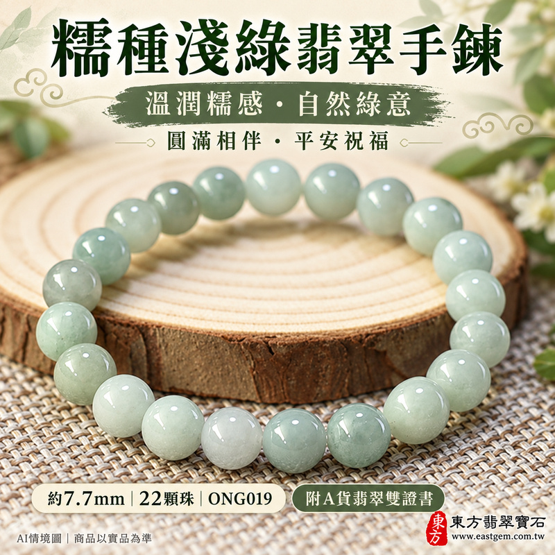 糯種淺綠翡翠手鍊 糯種緬甸玉珠串 約7.7mm圓珠 22顆珠 淺綠與灰綠交織的自然玉色 溫潤柔和糯感與細緻光澤 圓潤珠形寄託圓滿 平安順心與生生不息的吉祥祝福 ONG019 附A貨翡翠雙證書 男女日常配戴 清新雅緻玉石風格 生日紀念日與親友心意贈禮 可洽詢客製化翡翠珠串 翡翠珠子 緬甸玉手鍊 緬甸玉珠串及手圍調整-1 糯種淺綠翡翠手鍊 糯種緬甸玉珠串 約7.7mm圓珠 22顆珠 淺綠與灰綠交織的自然玉色 溫潤柔和糯感與細緻光澤 圓潤珠形寄託圓滿 平安順心與生生不息的吉祥祝福 ONG019 附A貨翡翠雙證書 男女日常配戴 清新雅緻玉石風格 生日紀念日與親友心意贈禮 可洽詢客製化翡翠珠串 翡翠珠子 緬甸玉手鍊 緬甸玉珠串及手圍調整-1