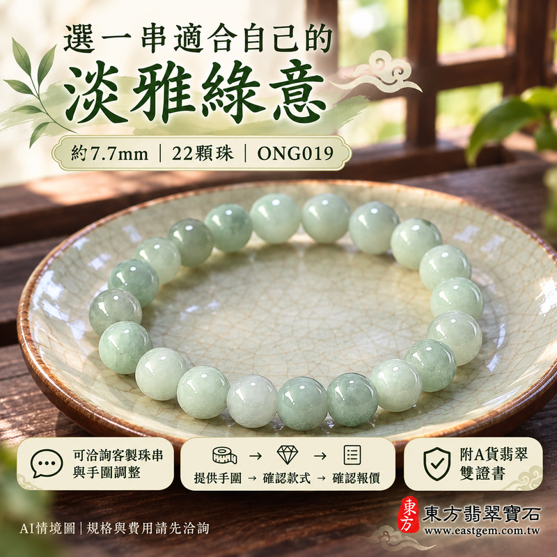 糯種淺綠翡翠手鍊 糯種緬甸玉珠串 約7.7mm圓珠 22顆珠 淺綠與灰綠交織的自然玉色 溫潤柔和糯感與細緻光澤 圓潤珠形寄託圓滿 平安順心與生生不息的吉祥祝福 ONG019 附A貨翡翠雙證書 男女日常配戴 清新雅緻玉石風格 生日紀念日與親友心意贈禮 可洽詢客製化翡翠珠串 翡翠珠子 緬甸玉手鍊 緬甸玉珠串及手圍調整-4 糯種淺綠翡翠手鍊 糯種緬甸玉珠串 約7.7mm圓珠 22顆珠 淺綠與灰綠交織的自然玉色 溫潤柔和糯感與細緻光澤 圓潤珠形寄託圓滿 平安順心與生生不息的吉祥祝福 ONG019 附A貨翡翠雙證書 男女日常配戴 清新雅緻玉石風格 生日紀念日與親友心意贈禮 可洽詢客製化翡翠珠串 翡翠珠子 緬甸玉手鍊 緬甸玉珠串及手圍調整-4