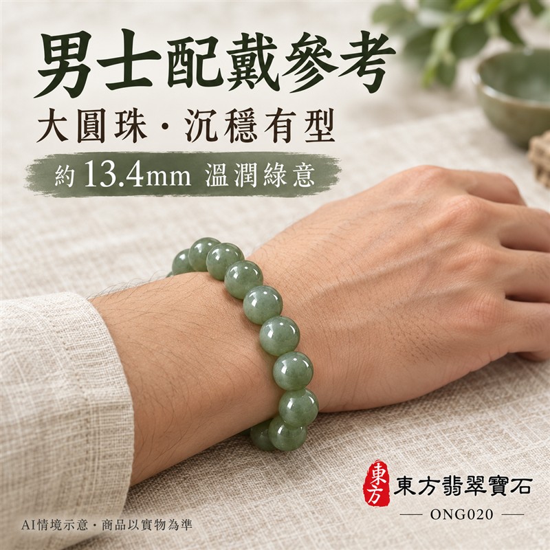 天然A貨糯種翡翠手鍊 糯種緬甸玉手珠 綠色翡翠大圓珠 溫潤糯感 自然深淺綠色層次 柔和光澤 圓潤飽滿 沉穩雅緻 珠徑約13.4mm 共15顆珠 圓滿和諧 平安納福 吉祥順遂祝福寓意 男女日常配戴 自用珍藏 生日節慶送禮 客製化設計翡翠珠串 翡翠珠子 緬甸玉手鍊 緬甸玉珠串 緬甸玉珠子 緬甸玉手珠 附A貨翡翠雙證書 東方翡翠寶石 ONG020-3 天然A貨糯種翡翠手鍊 糯種緬甸玉手珠 綠色翡翠大圓珠 溫潤糯感 自然深淺綠色層次 柔和光澤 圓潤飽滿 沉穩雅緻 珠徑約13.4mm 共15顆珠 圓滿和諧 平安納福 吉祥順遂祝福寓意 男女日常配戴 自用珍藏 生日節慶送禮 客製化設計翡翠珠串 翡翠珠子 緬甸玉手鍊 緬甸玉珠串 緬甸玉珠子 緬甸玉手珠 附A貨翡翠雙證書 東方翡翠寶石 ONG020-3